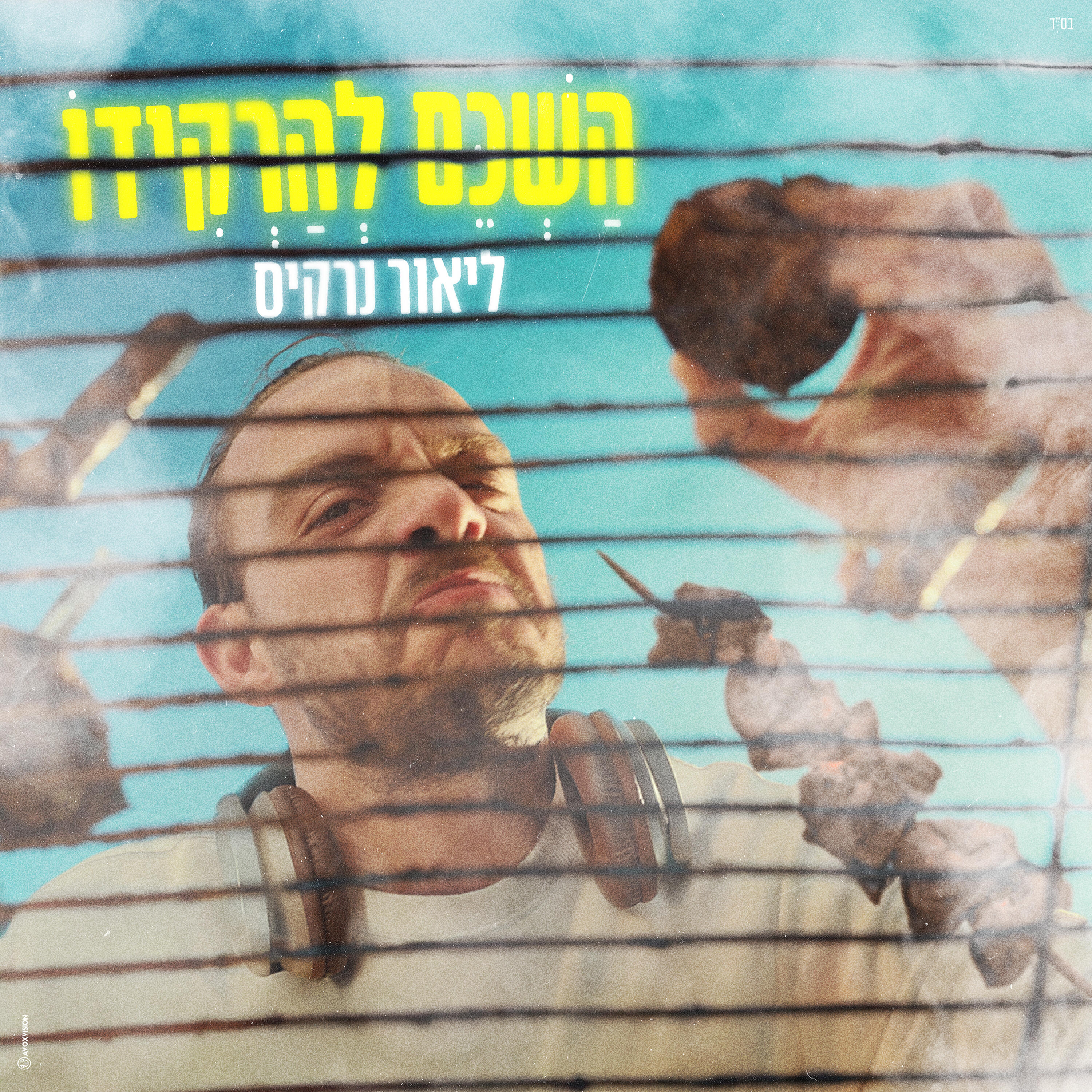 Релиз השכם להרקידו
