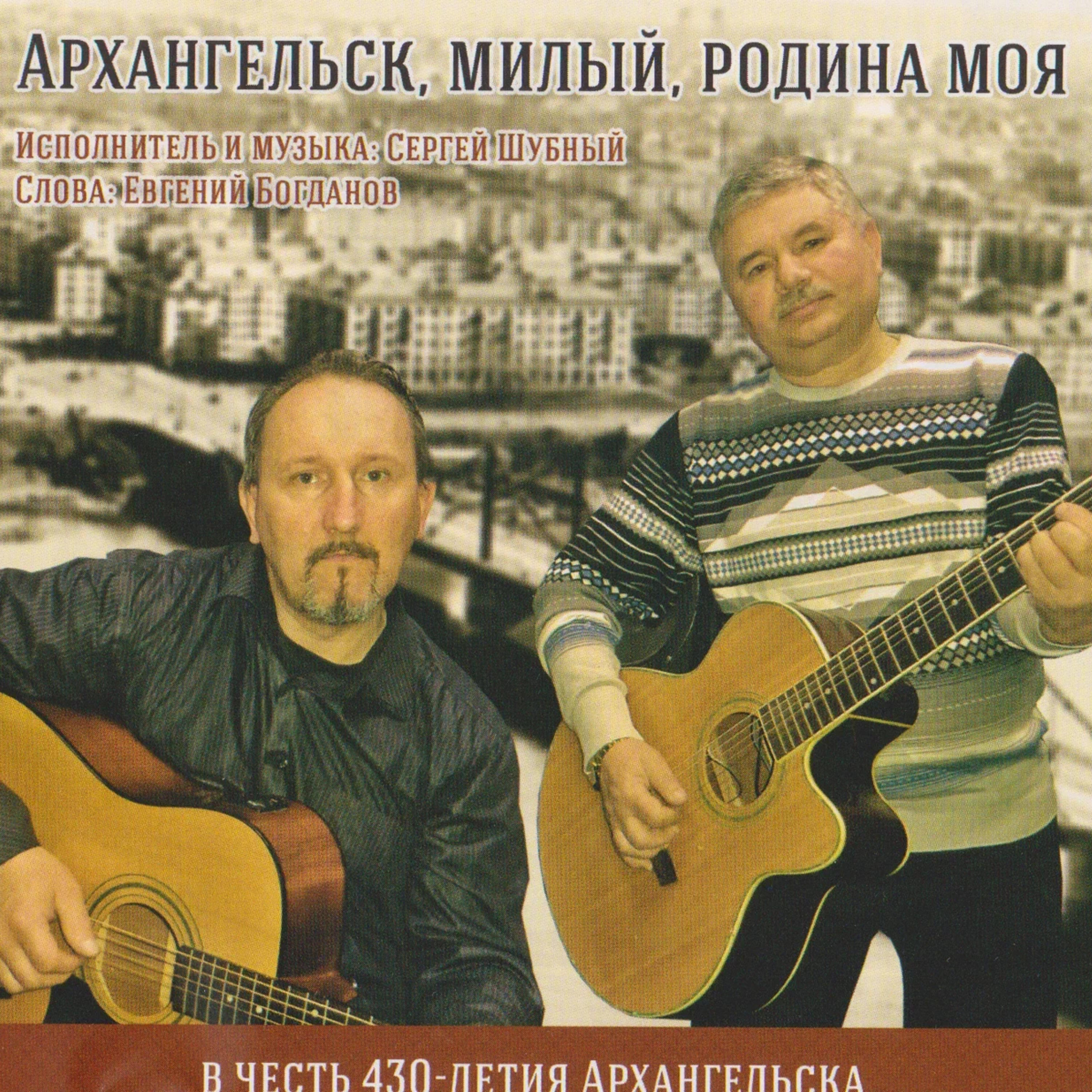 Релиз Архангельск, милый, родина моя