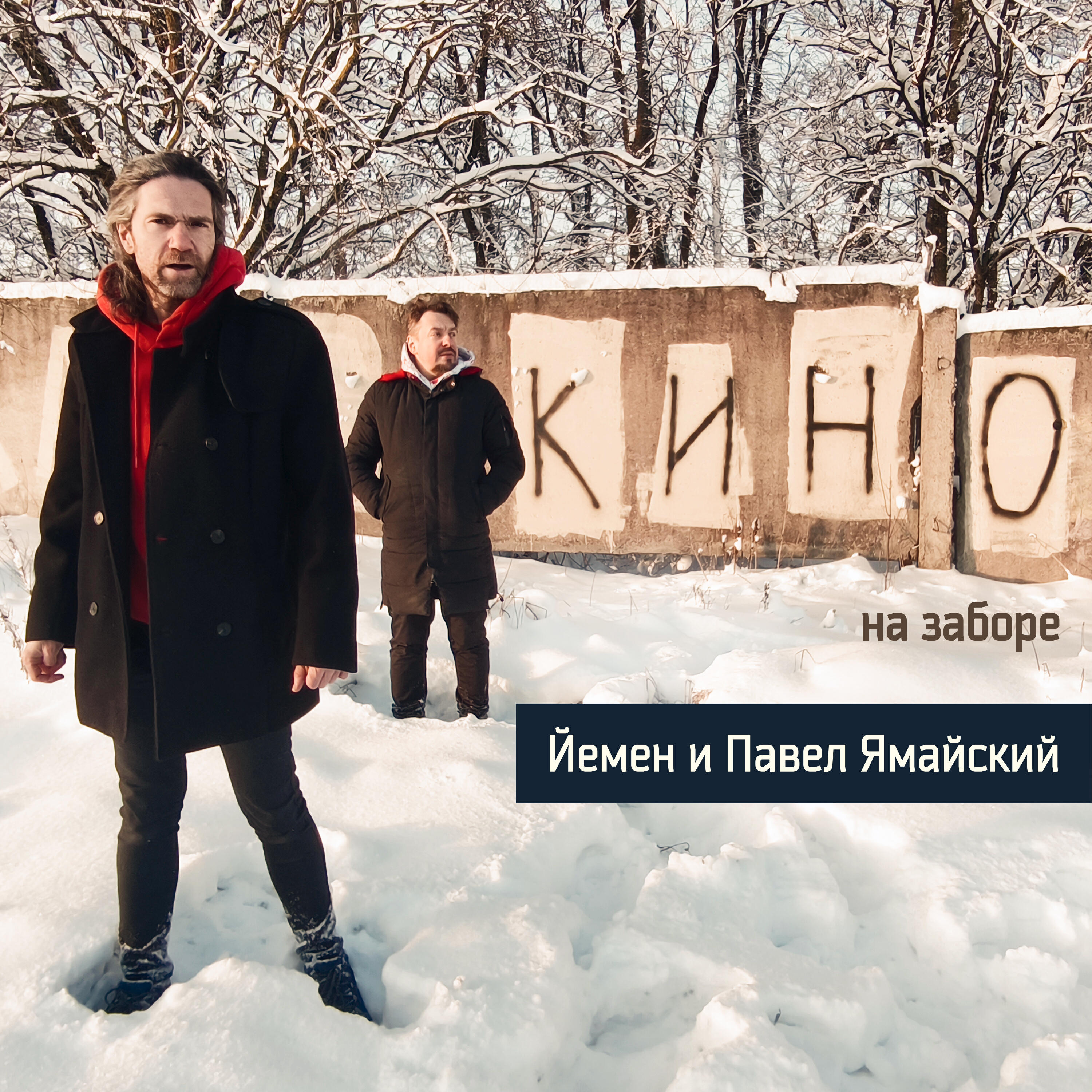 Релиз Кино на заборе