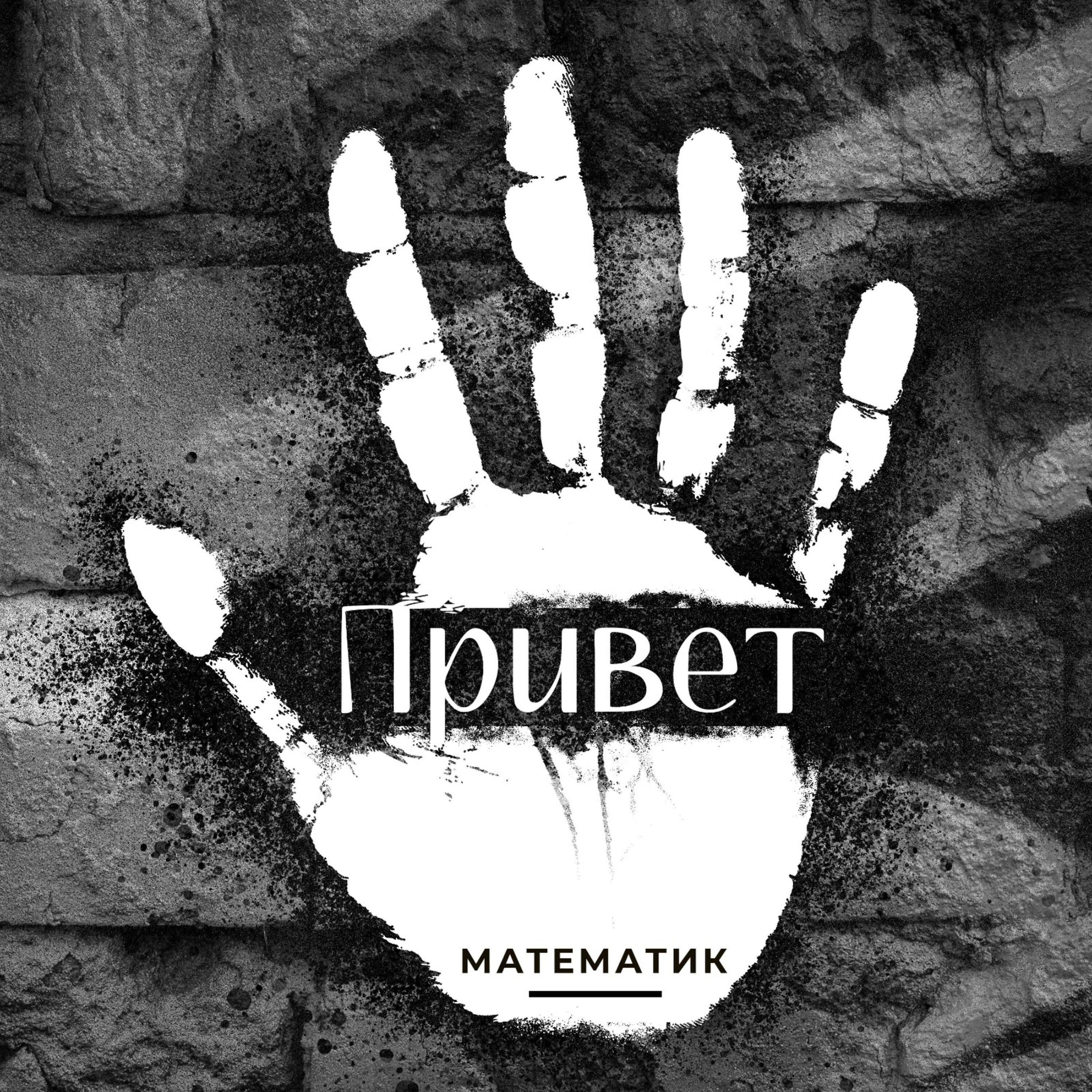 Постер альбома Привет