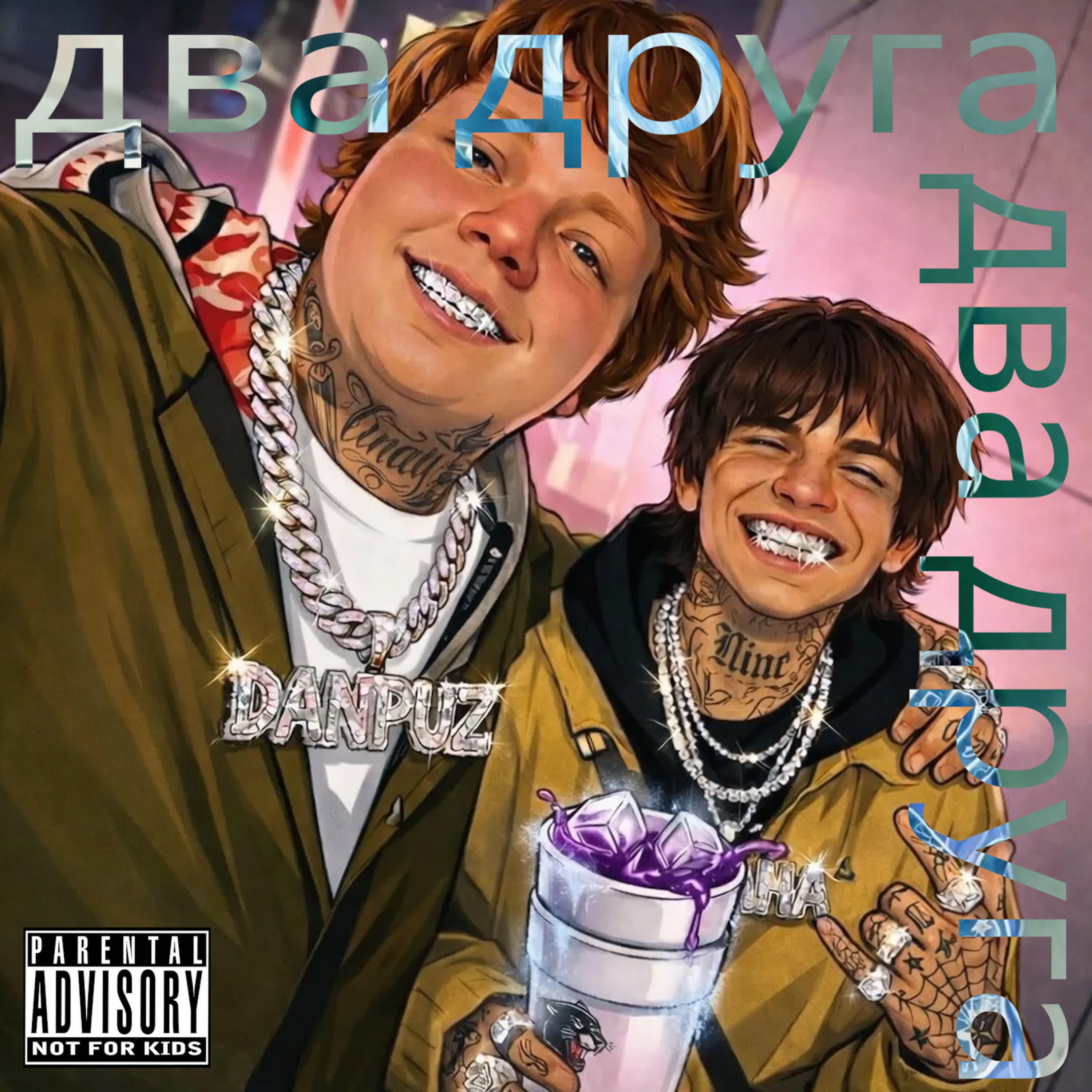 Релиз два друга