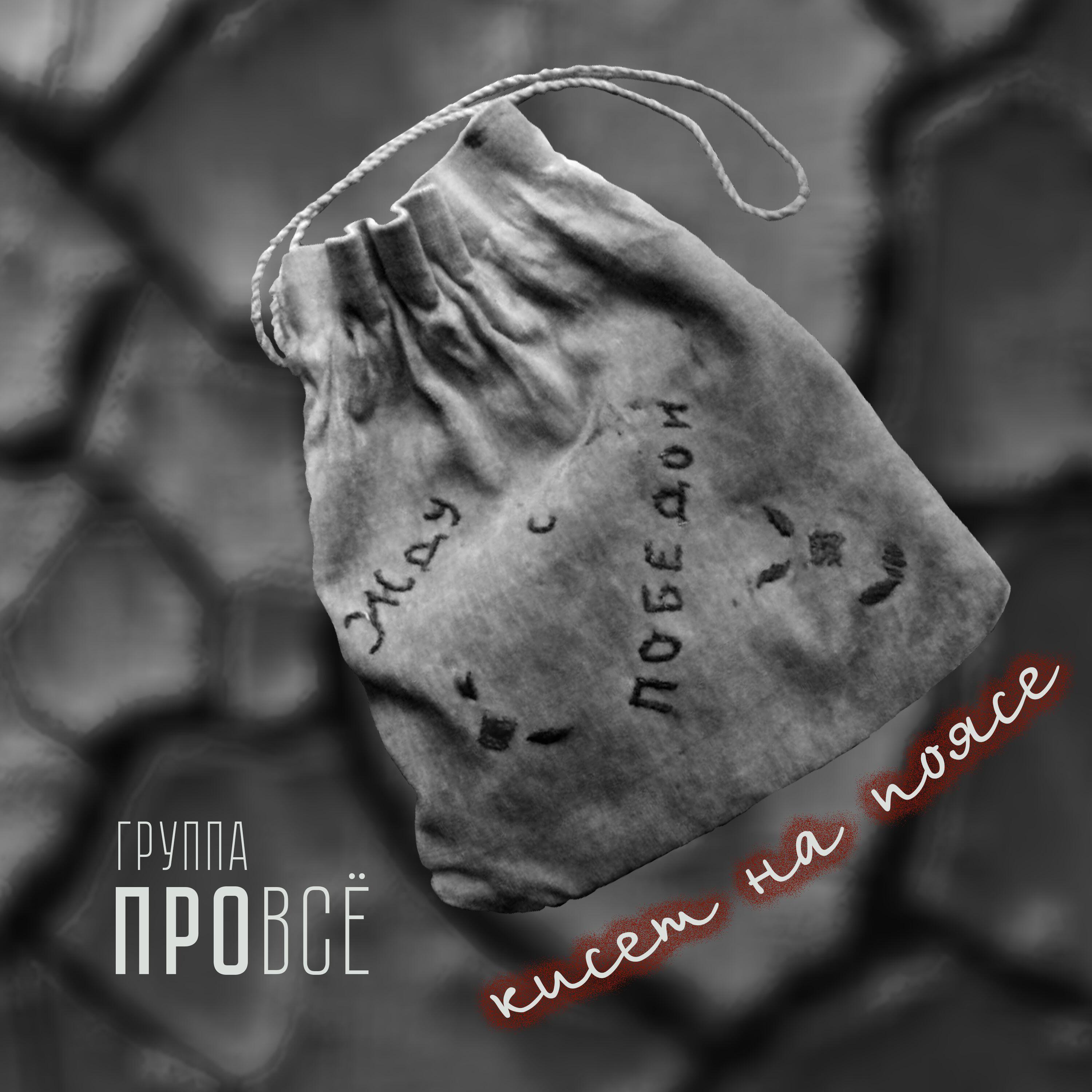 Релиз Кисет на поясе