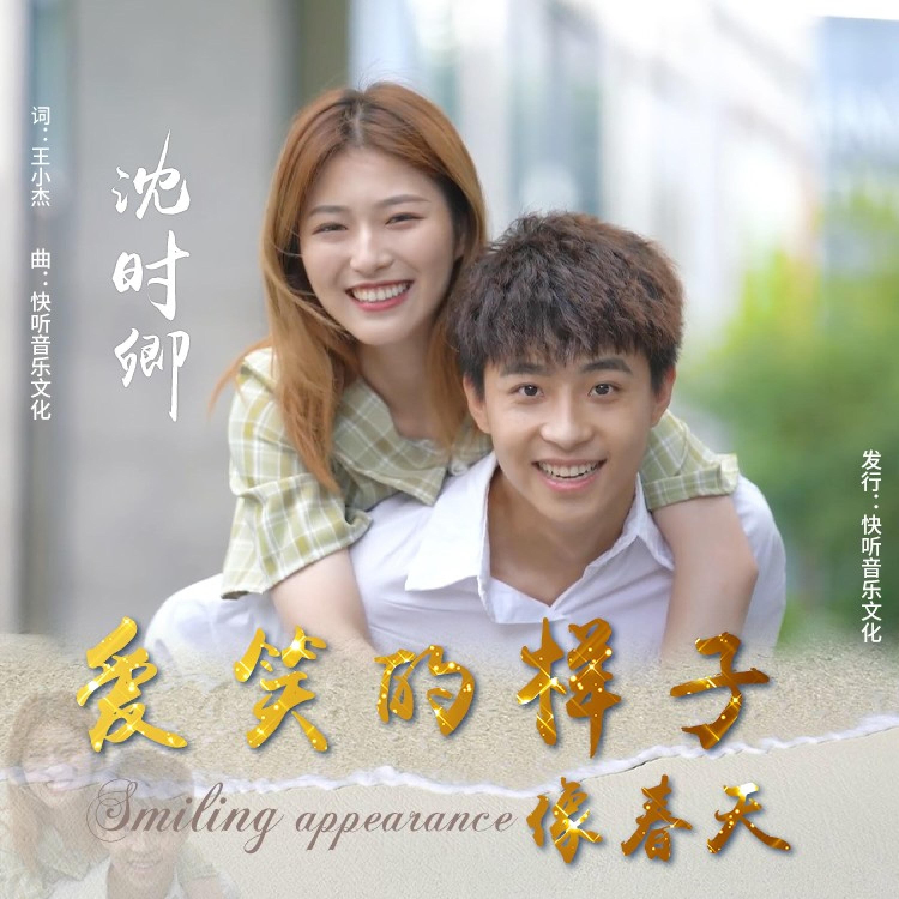 Трек 爱笑的样子像春天