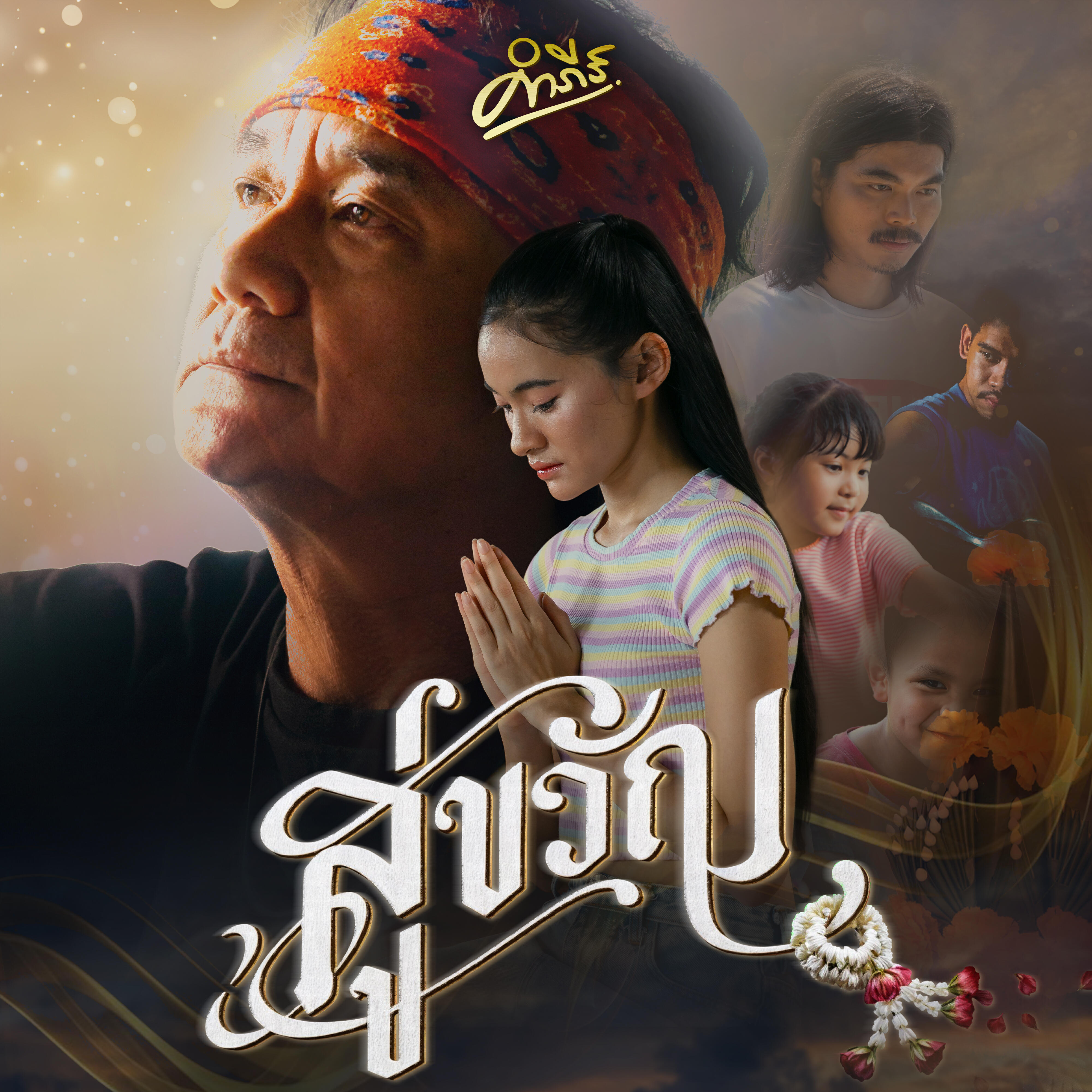 Релиз สู่ขวัญ