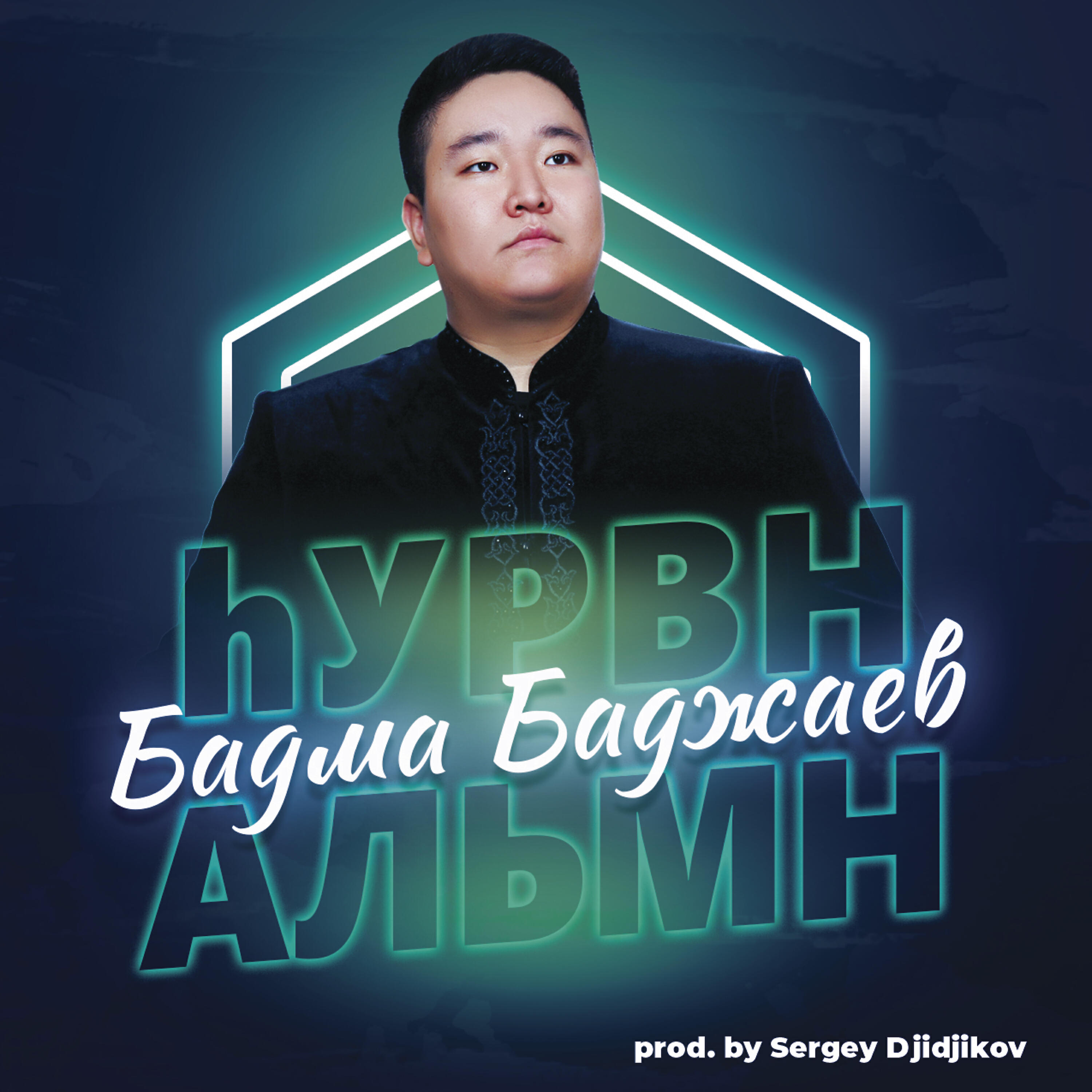 Постер альбома Һурвн альмн (Prod. by Sergey Djidjikov)
