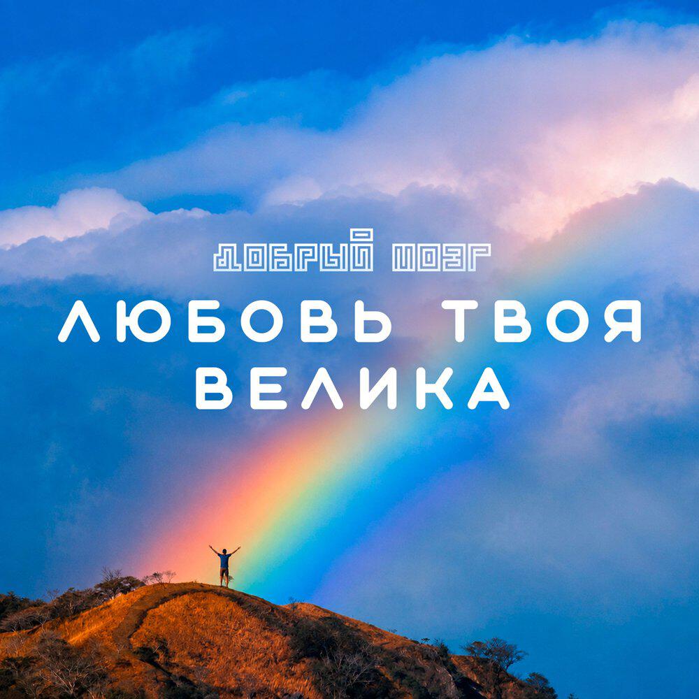 Релиз Любовь Твоя велика