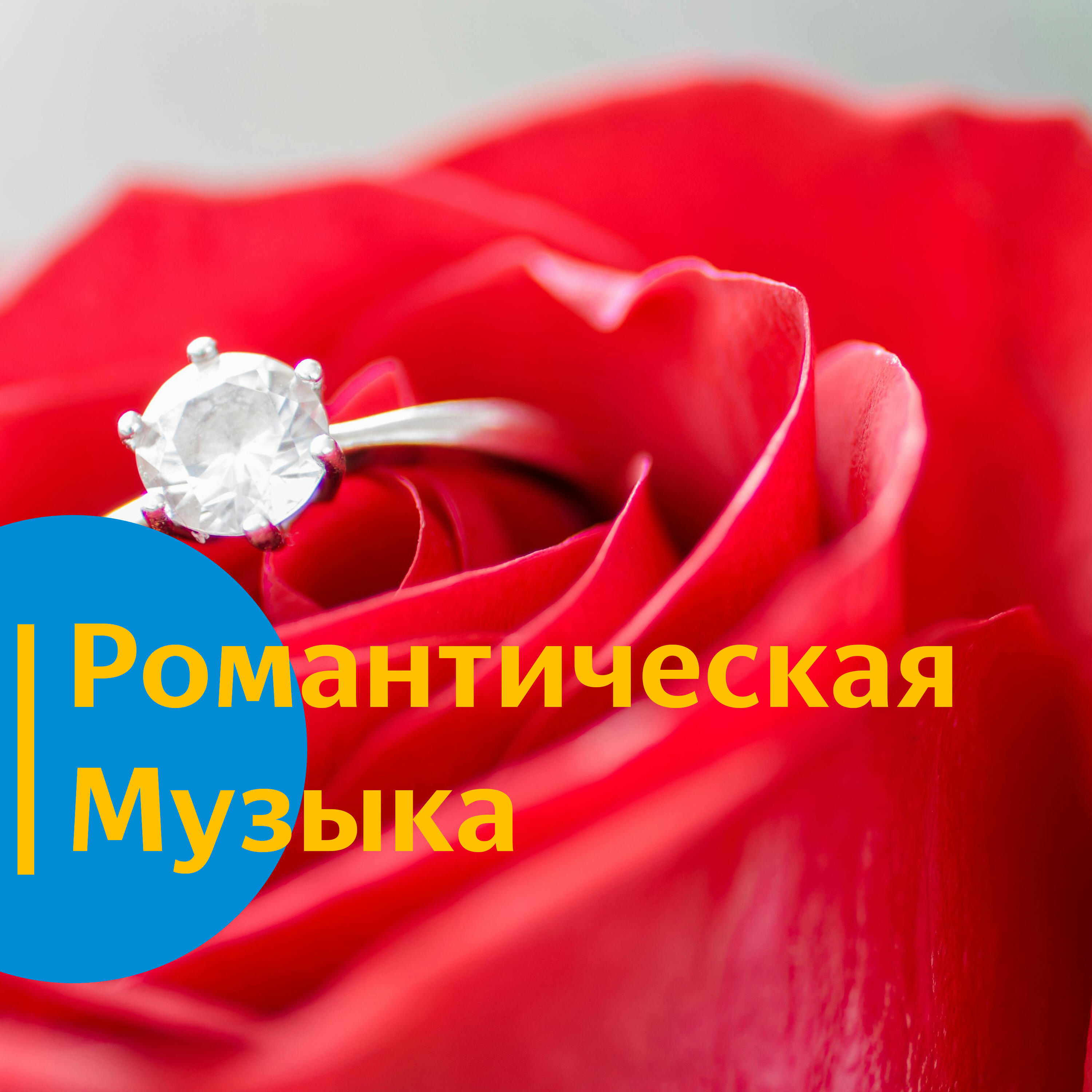 Релиз Романтическая музыка