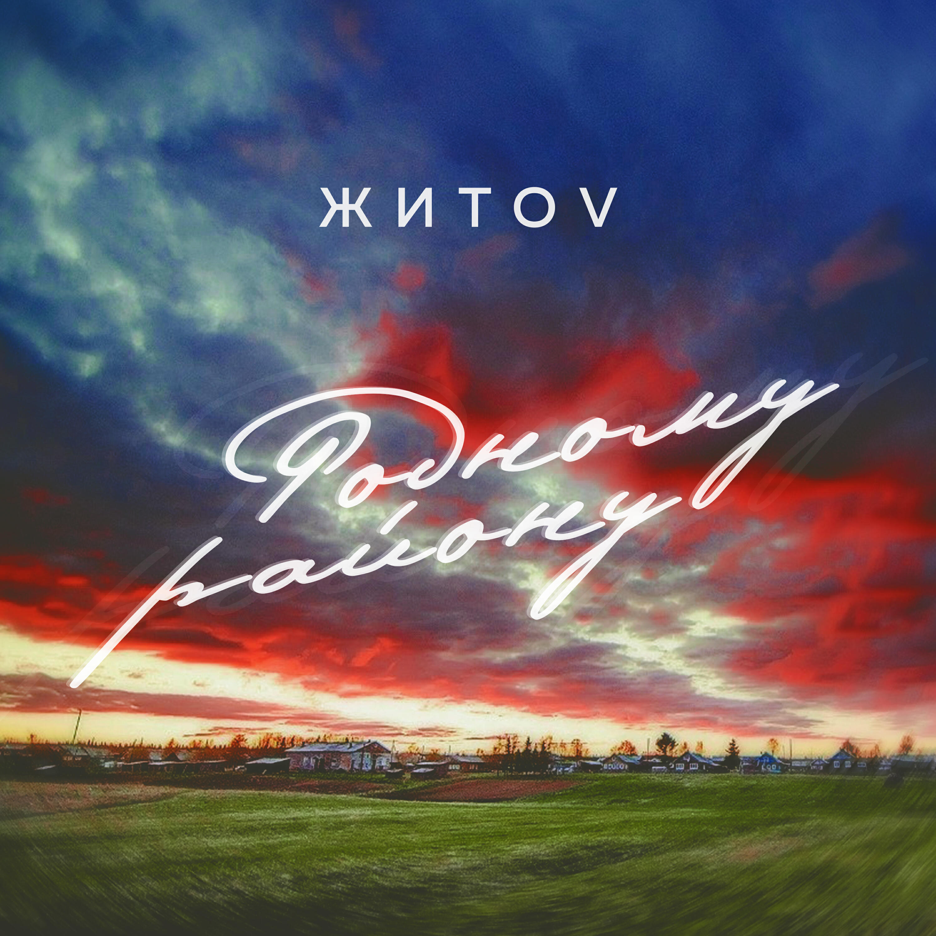 Релиз Родному району