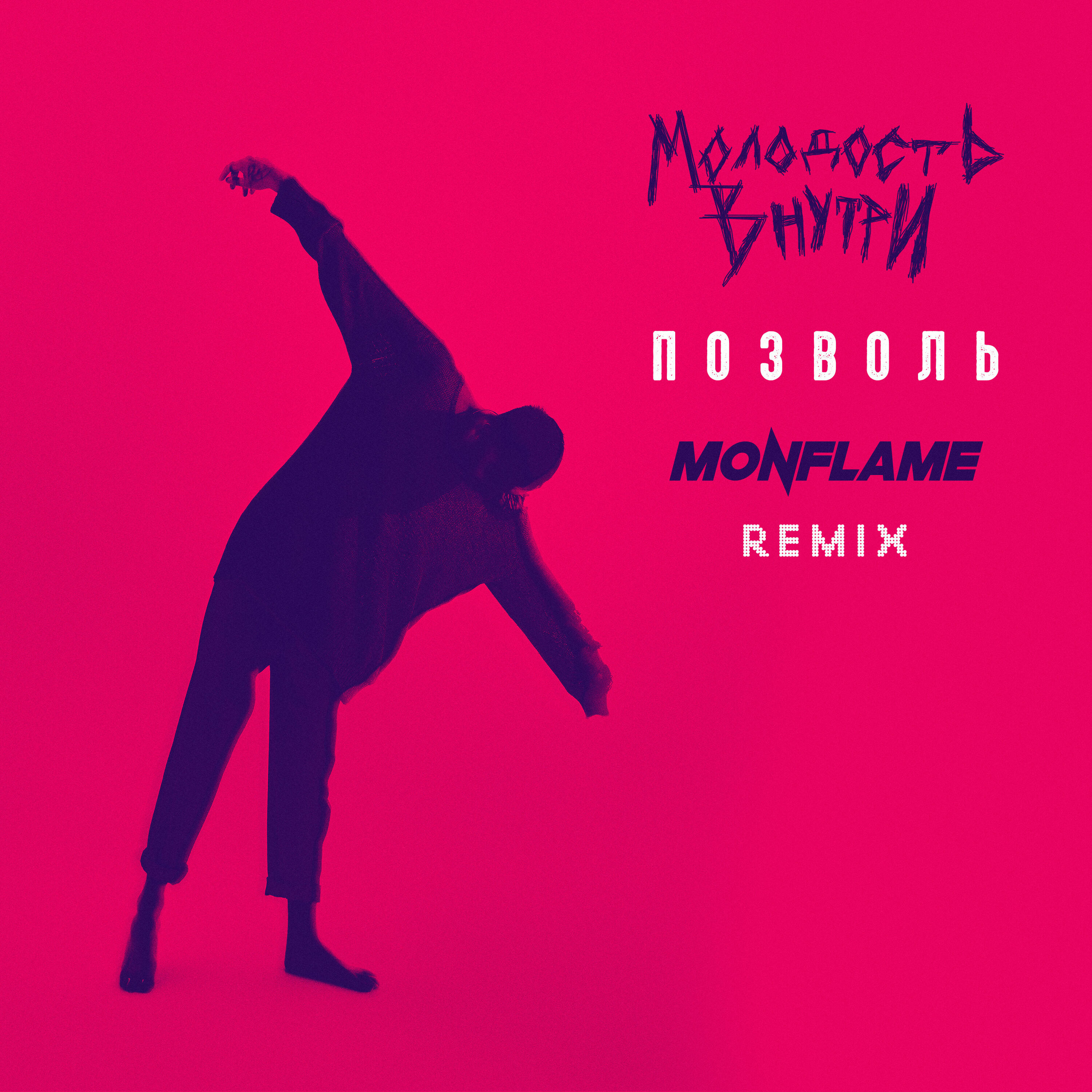 Релиз Позволь (Monflame Remix)