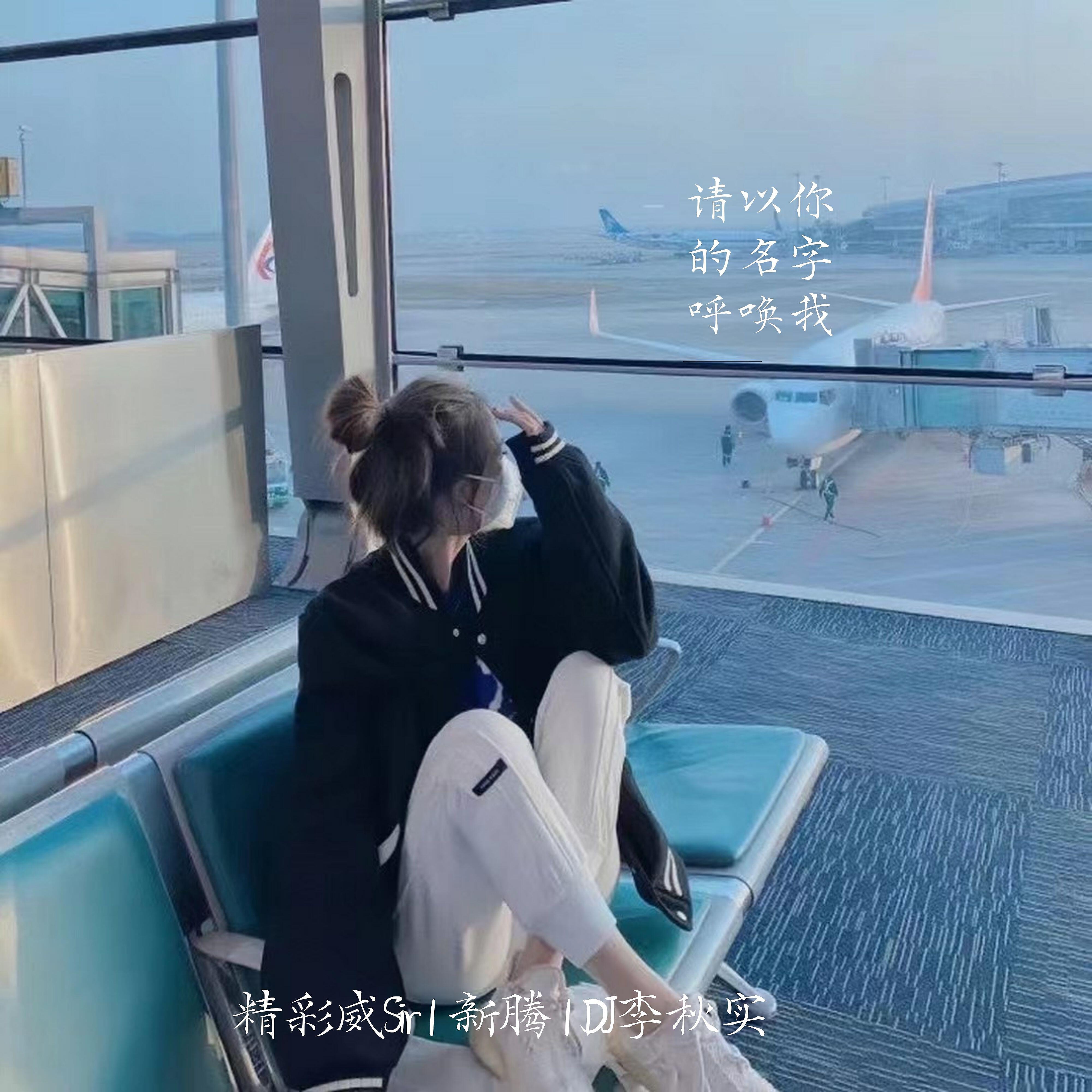 Релиз 请以你的名字呼唤我