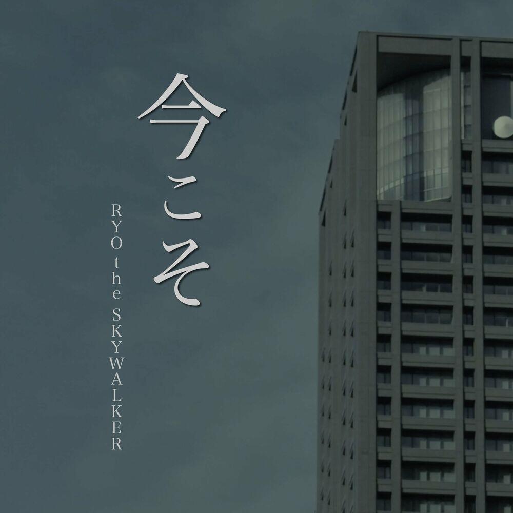 Релиз 今こそ