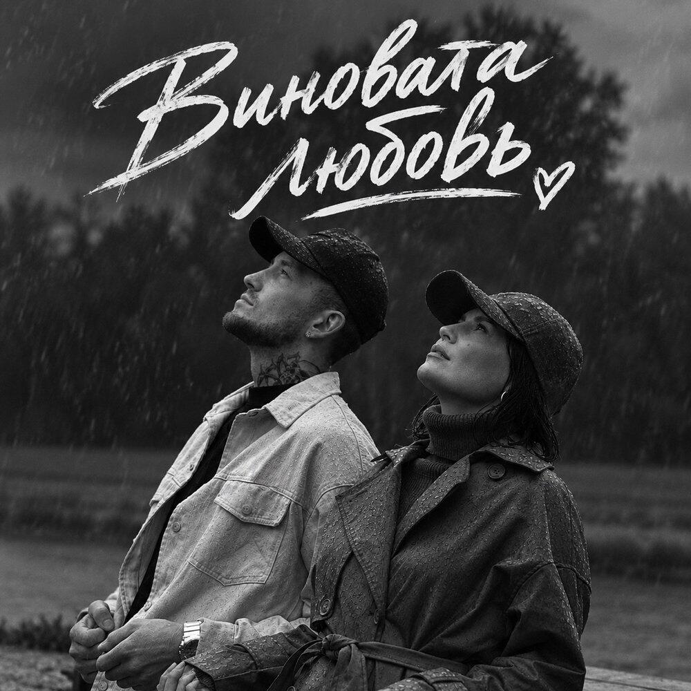 Релиз Виновата любовь