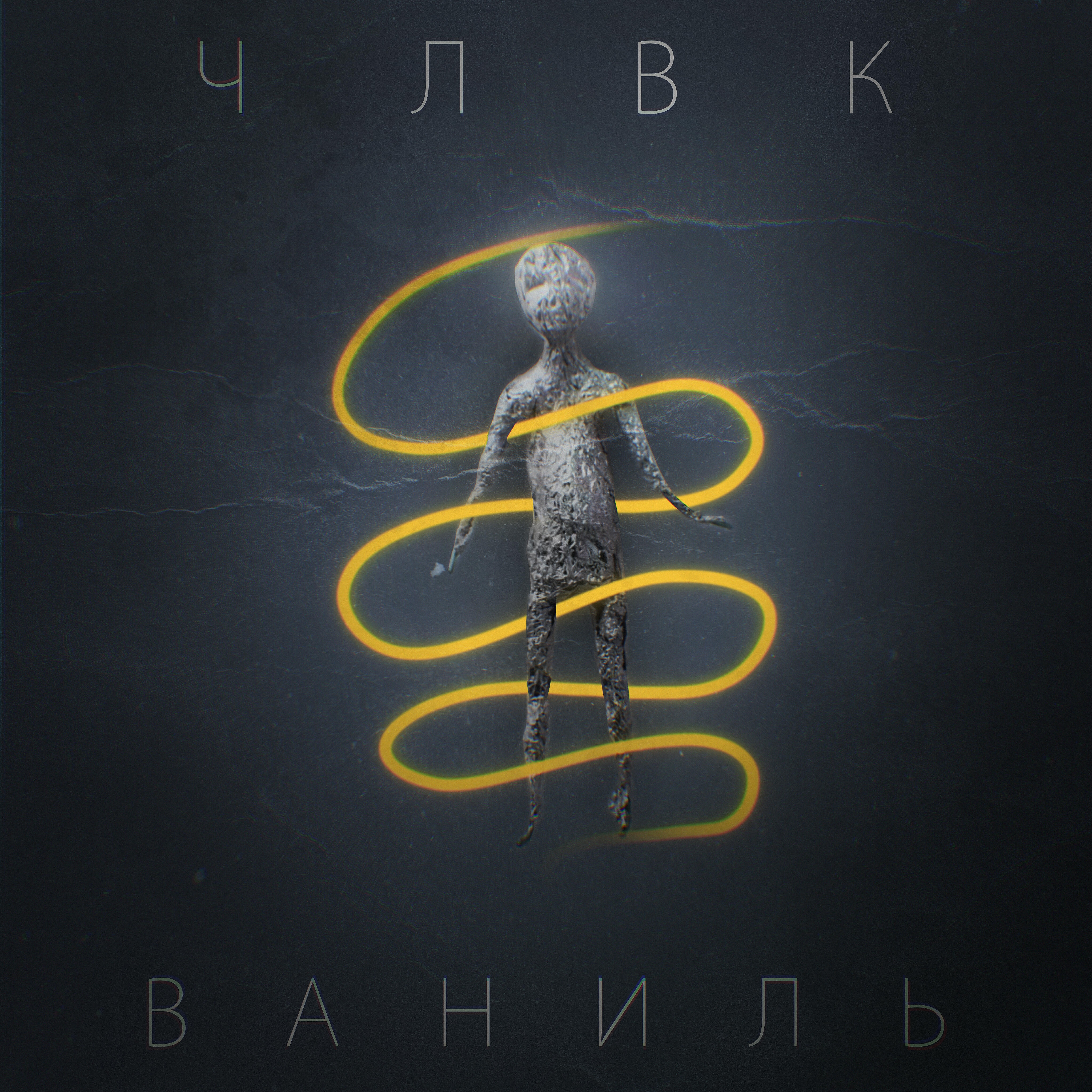 Релиз Ваниль