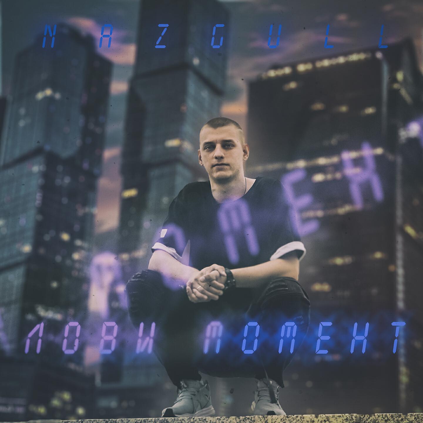 Релиз Лови момент