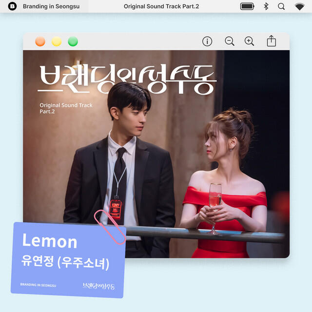 Релиз 브랜딩 인 성수동 OST Part.2