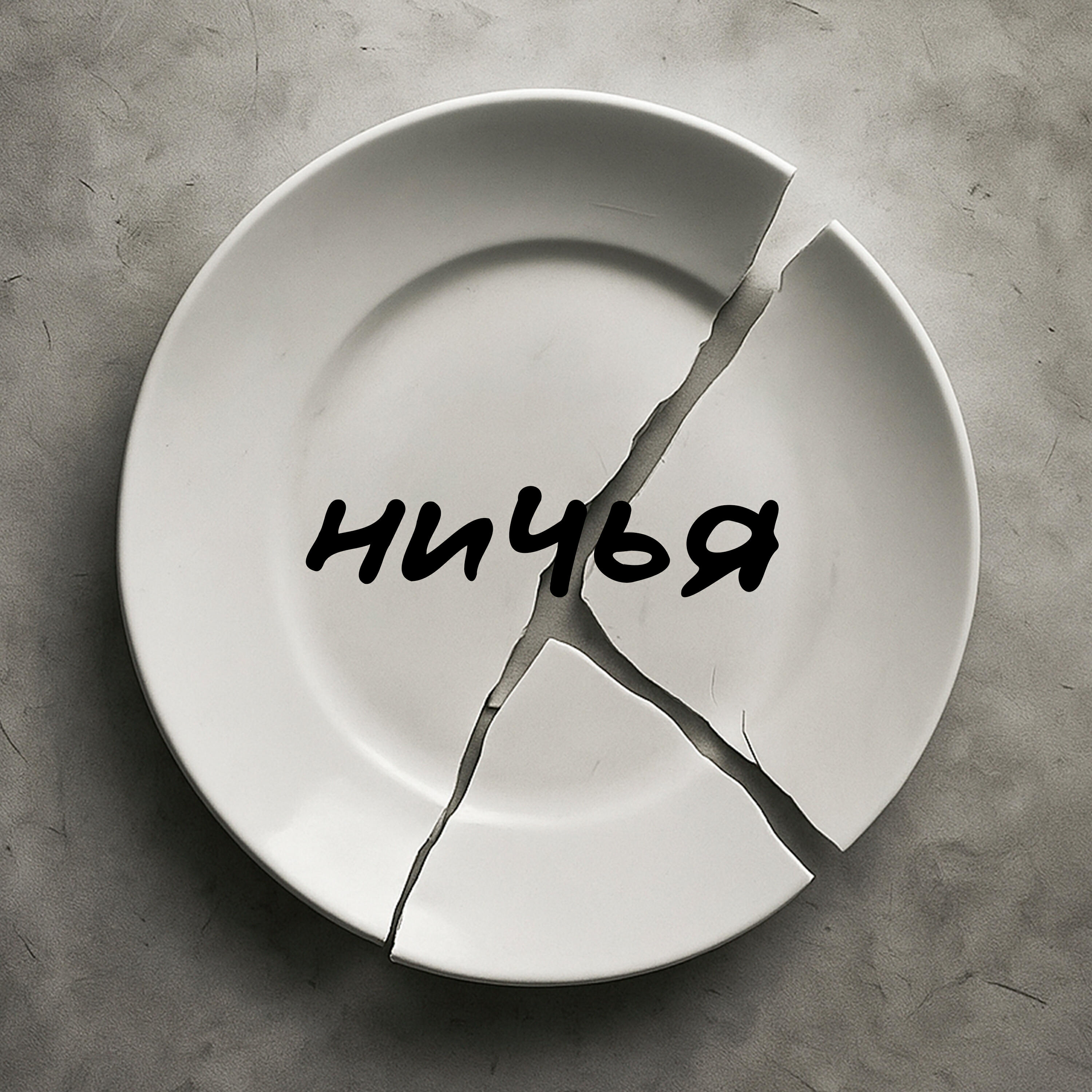 Релиз Ничья