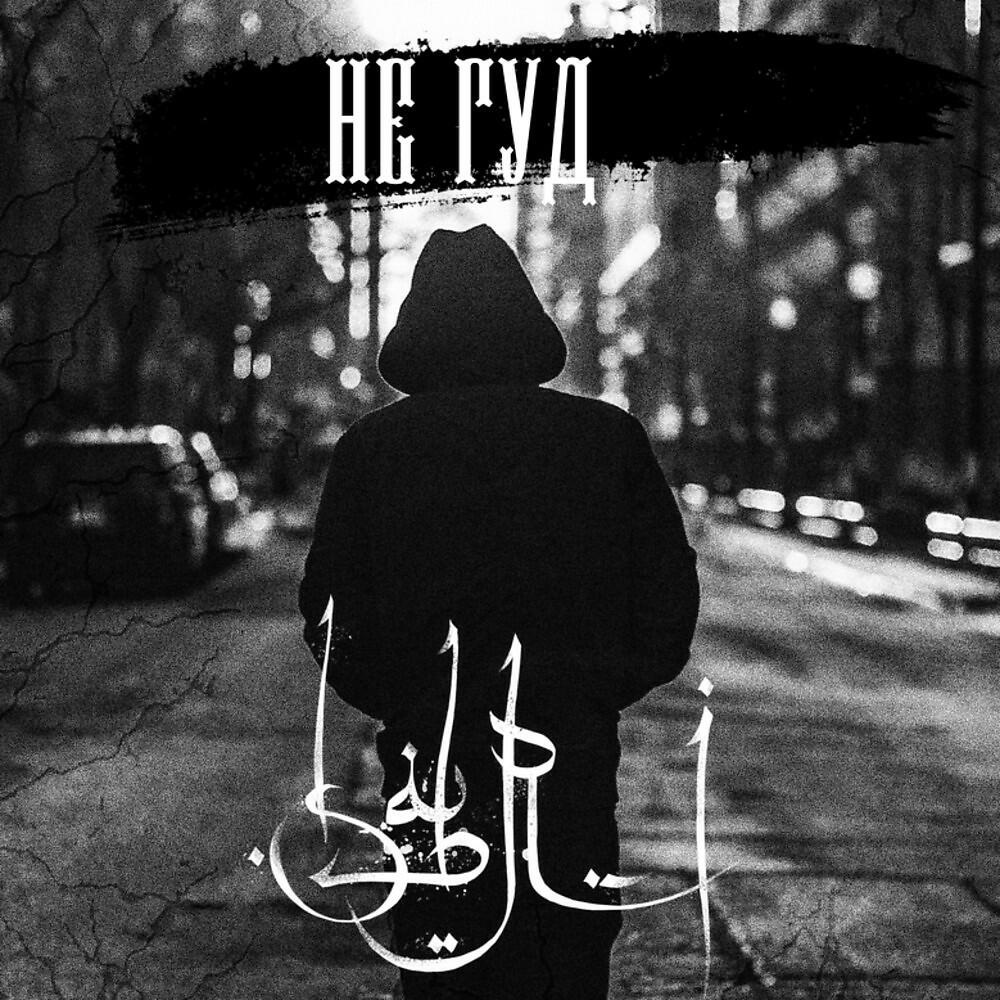 Релиз Не гуд