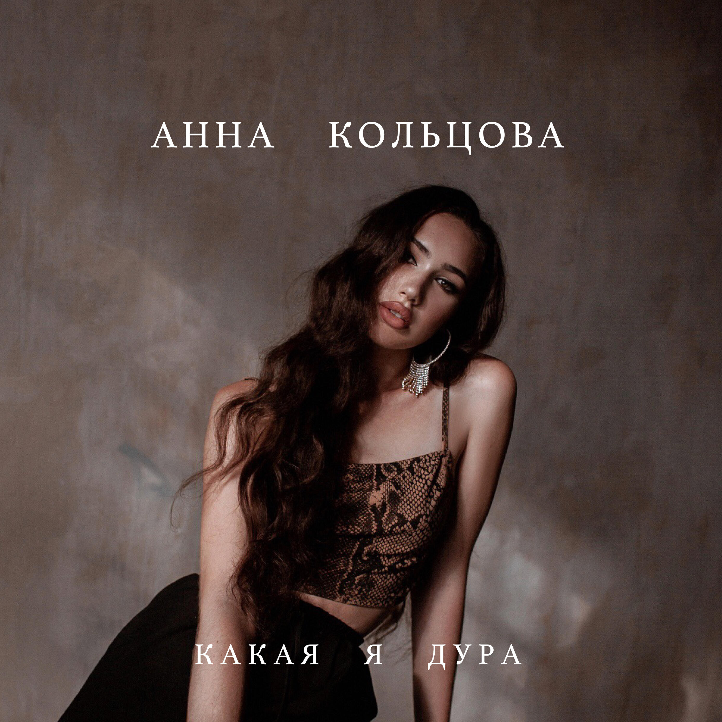 Релиз Какая я дура