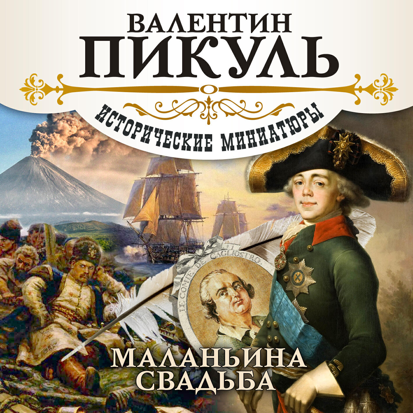 Книга Маланьина свадьба