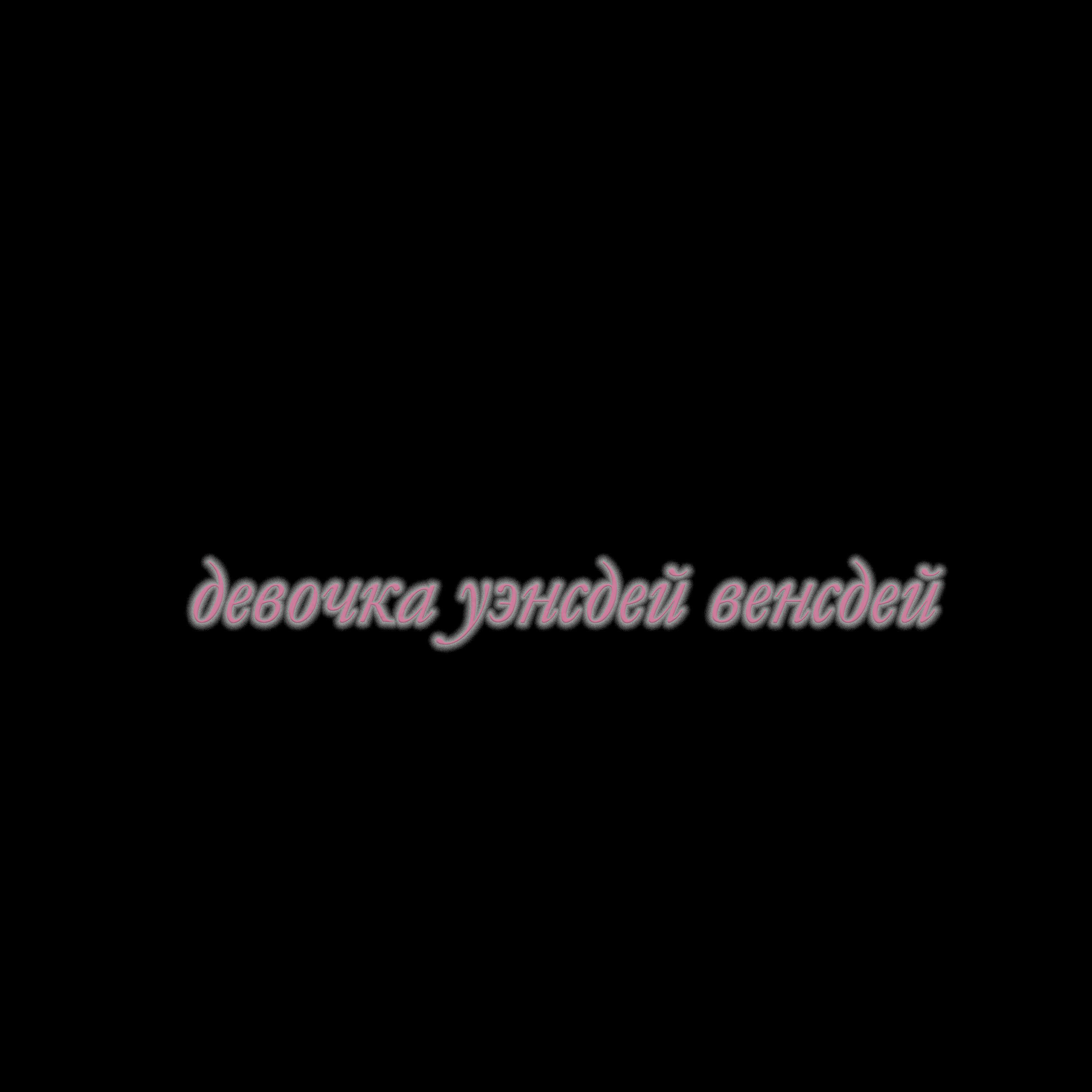 Релиз девочка уэнсдей венсдей