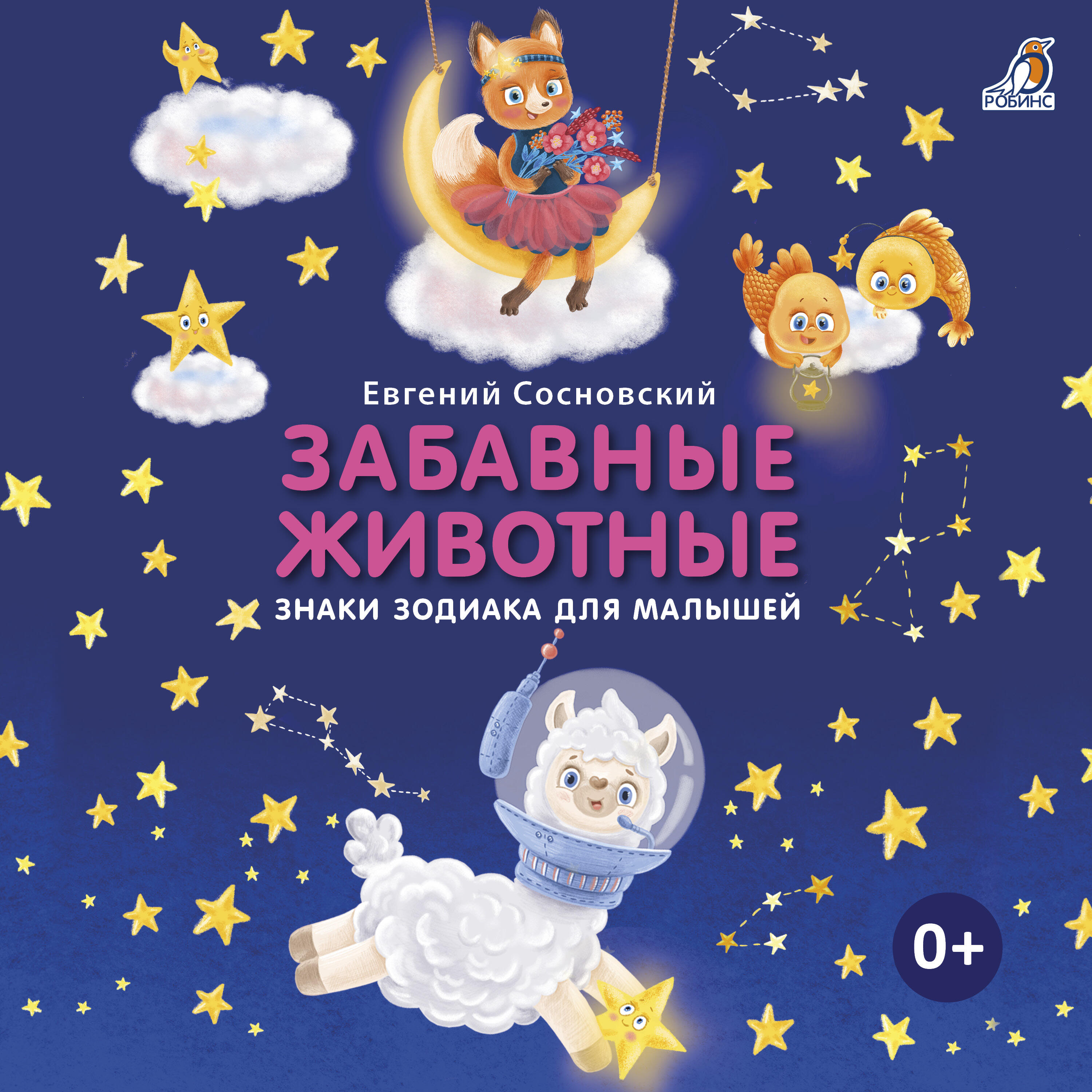 Релиз Забавные животные. Знаки зодиака для малышей