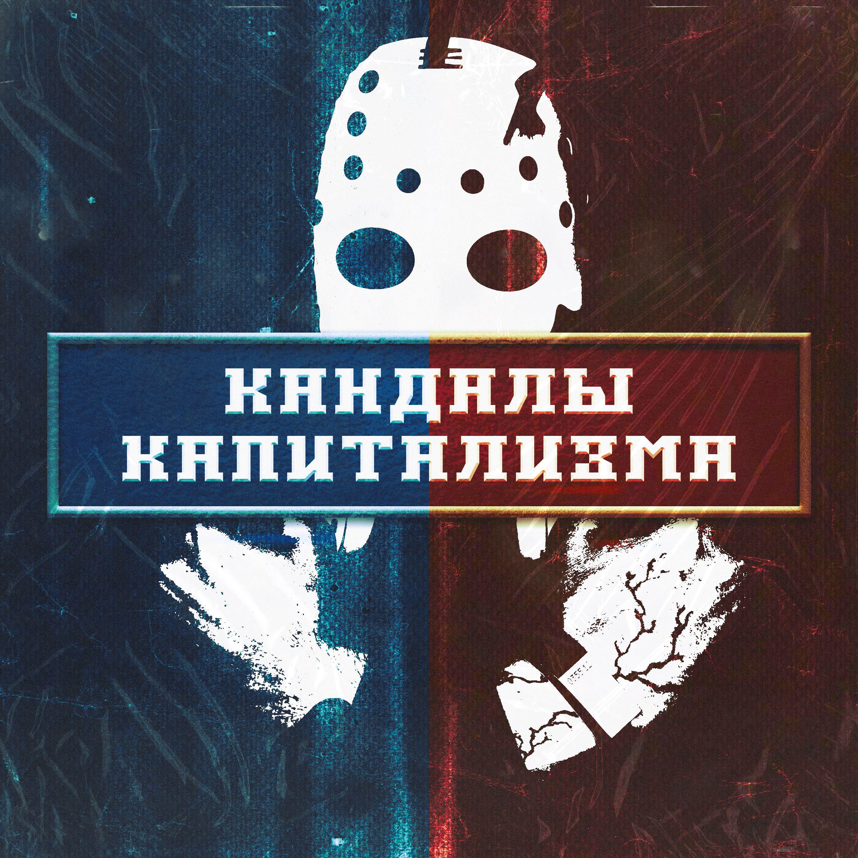 Релиз Кандалы Капитализма