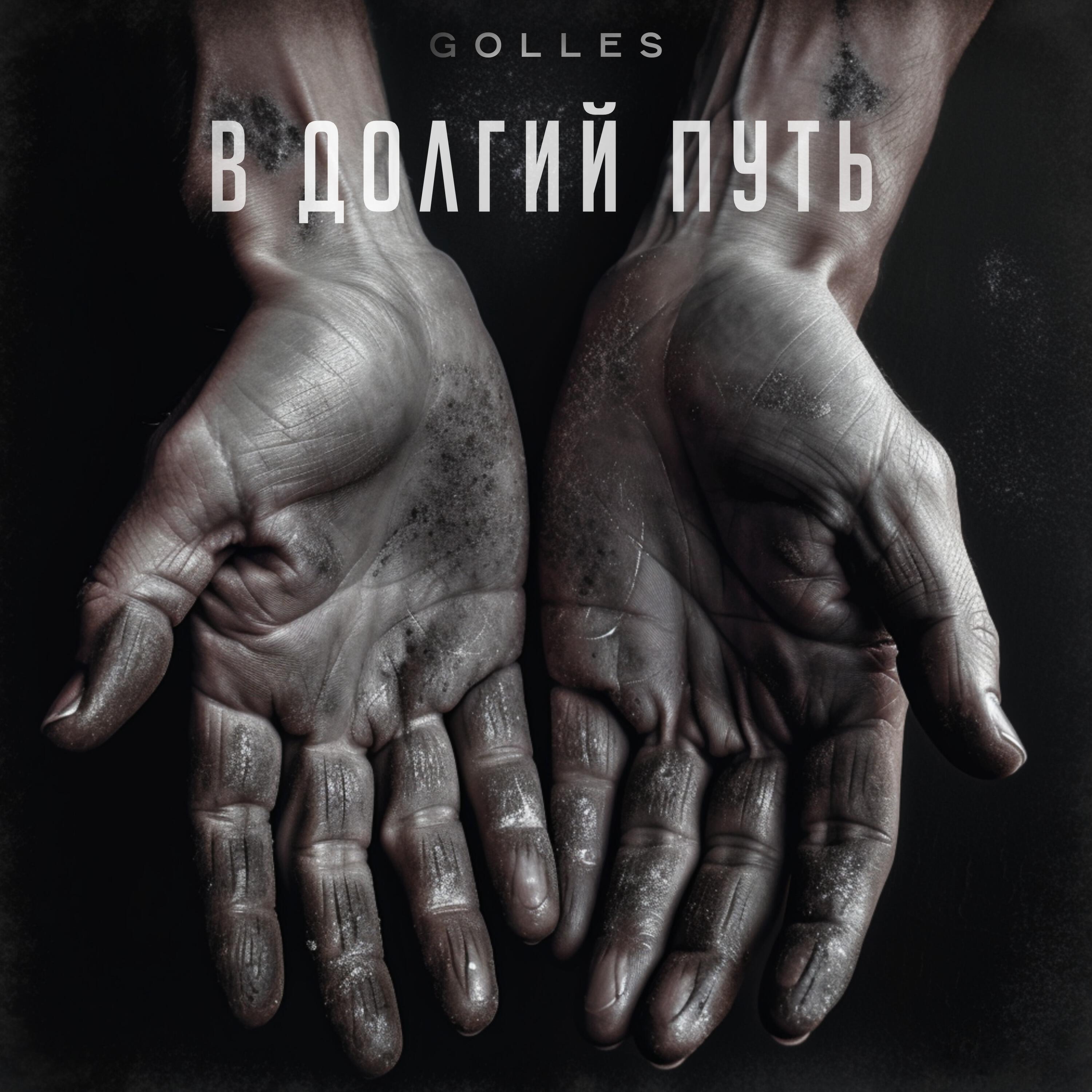Релиз В долгий путь