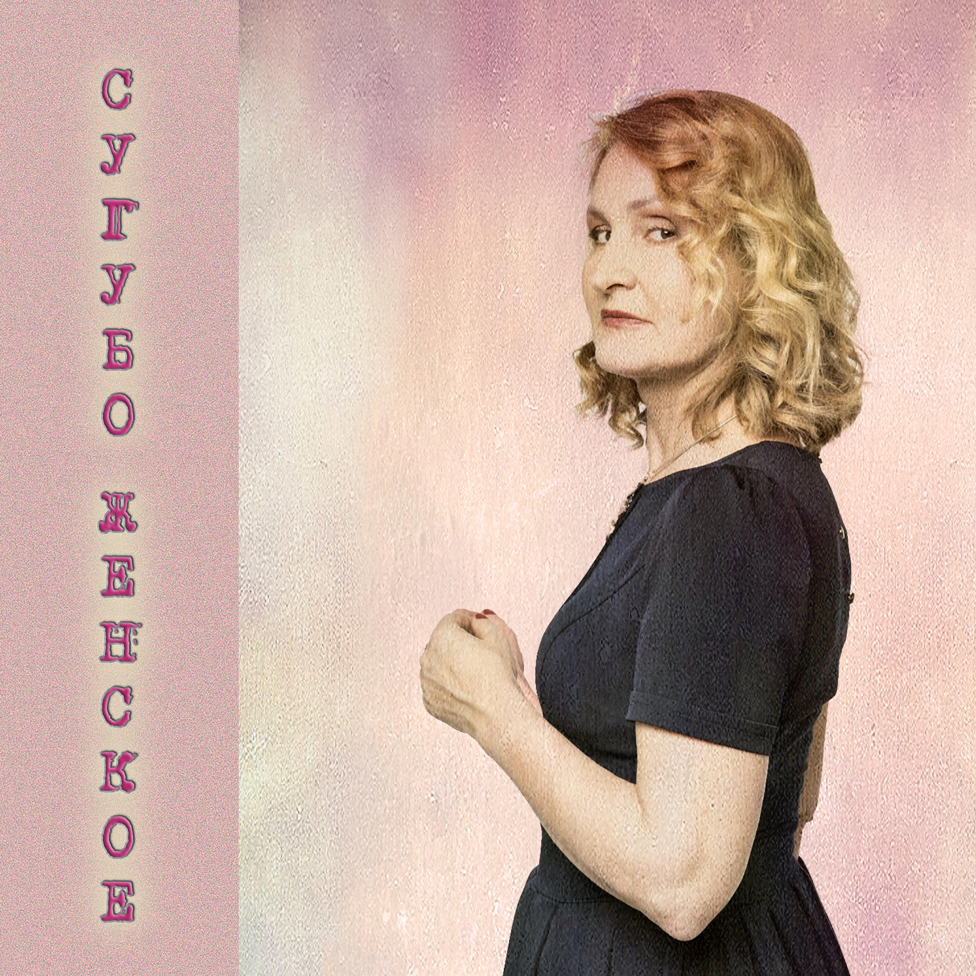 Релиз Сугубо женское