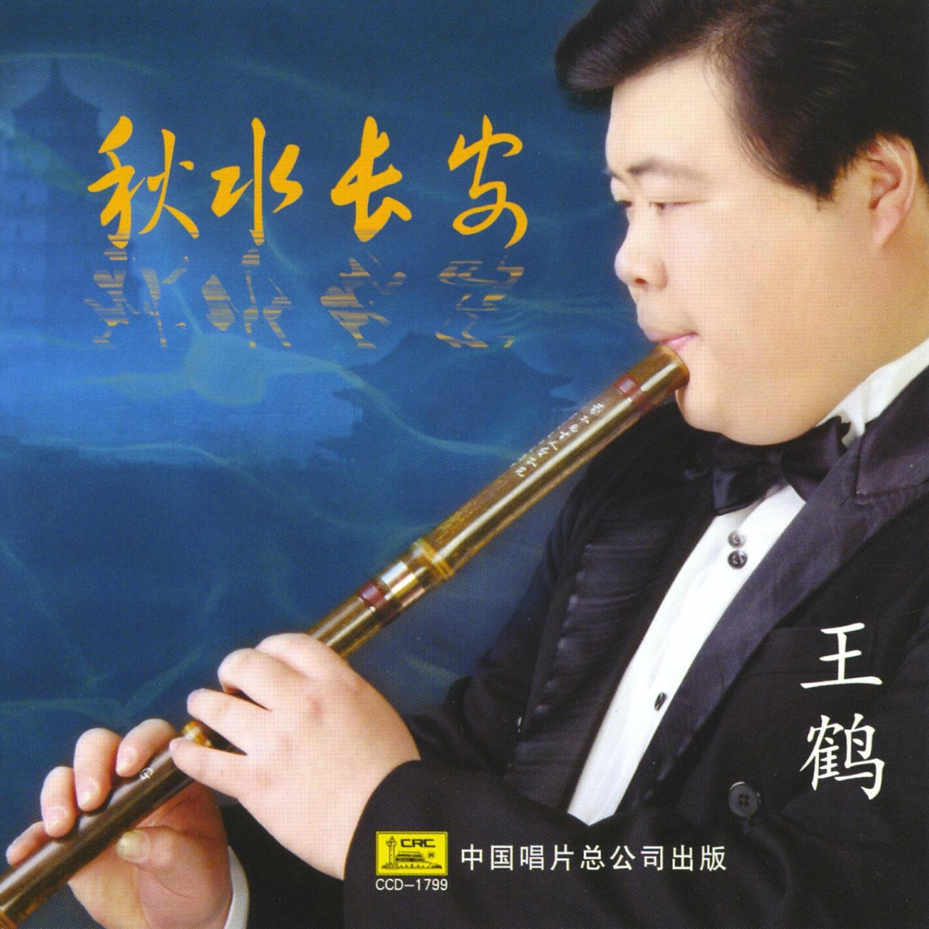 Релиз The Autumn Water of Changan City: Xiao and Dizi