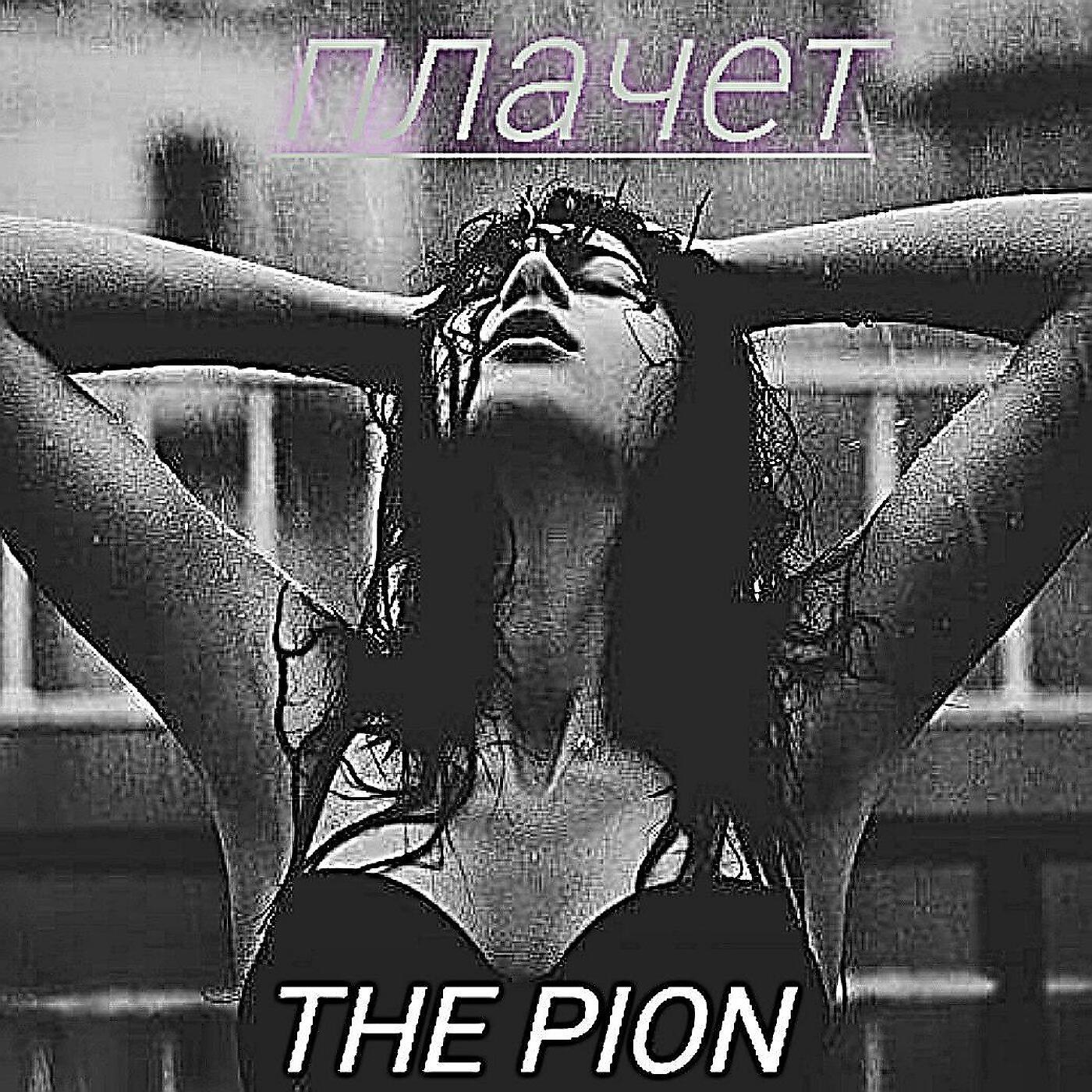 Релиз Плачет