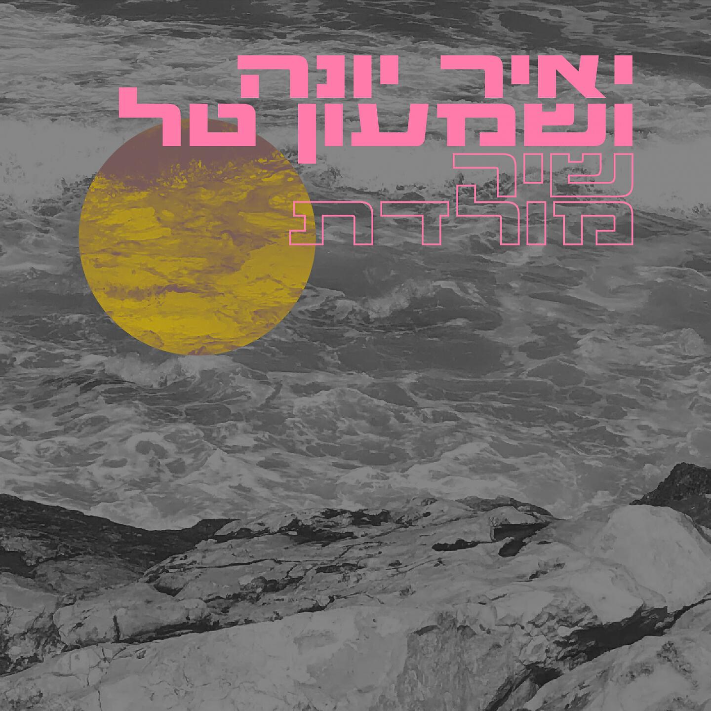 Релиз שיר מולדת
