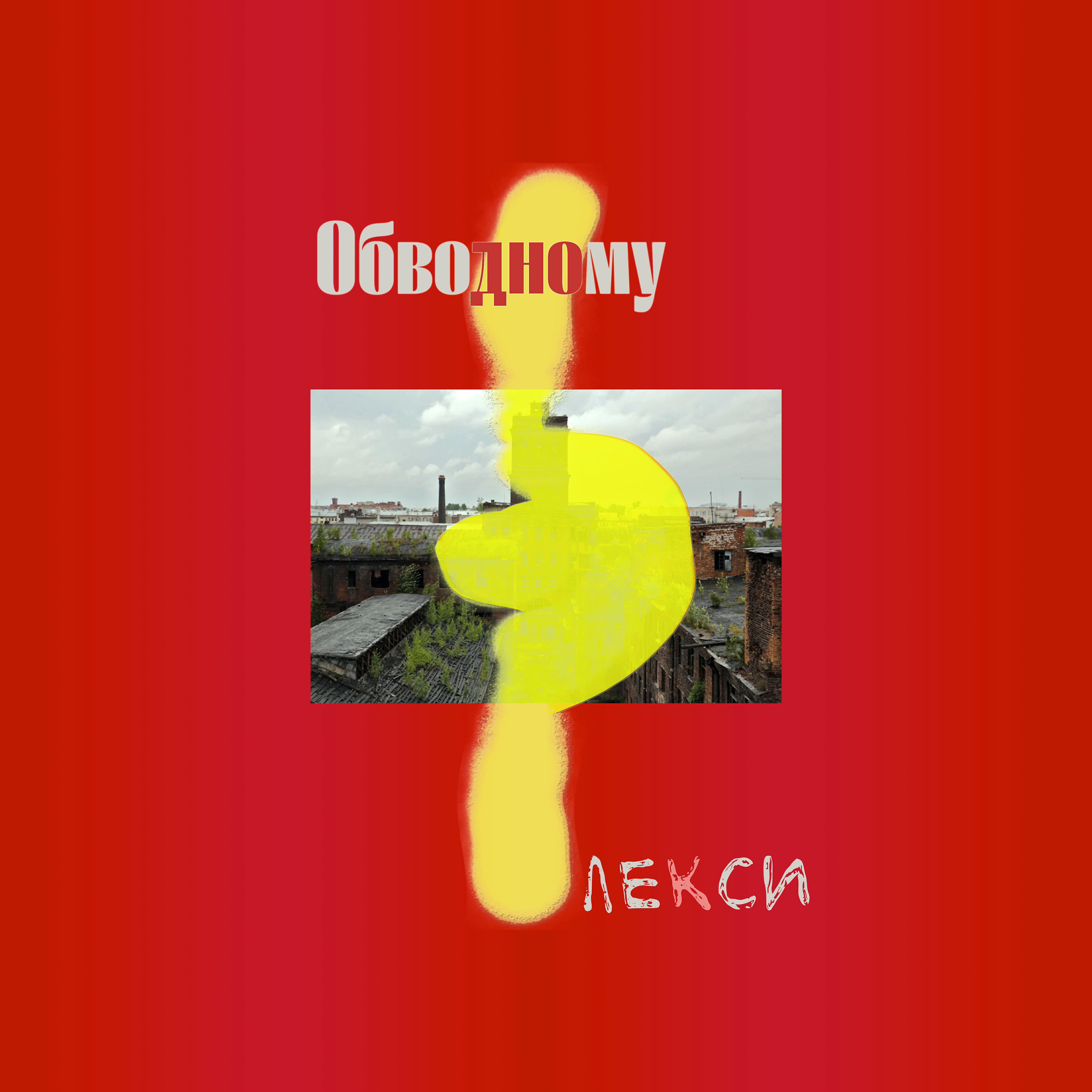 Релиз Обводному