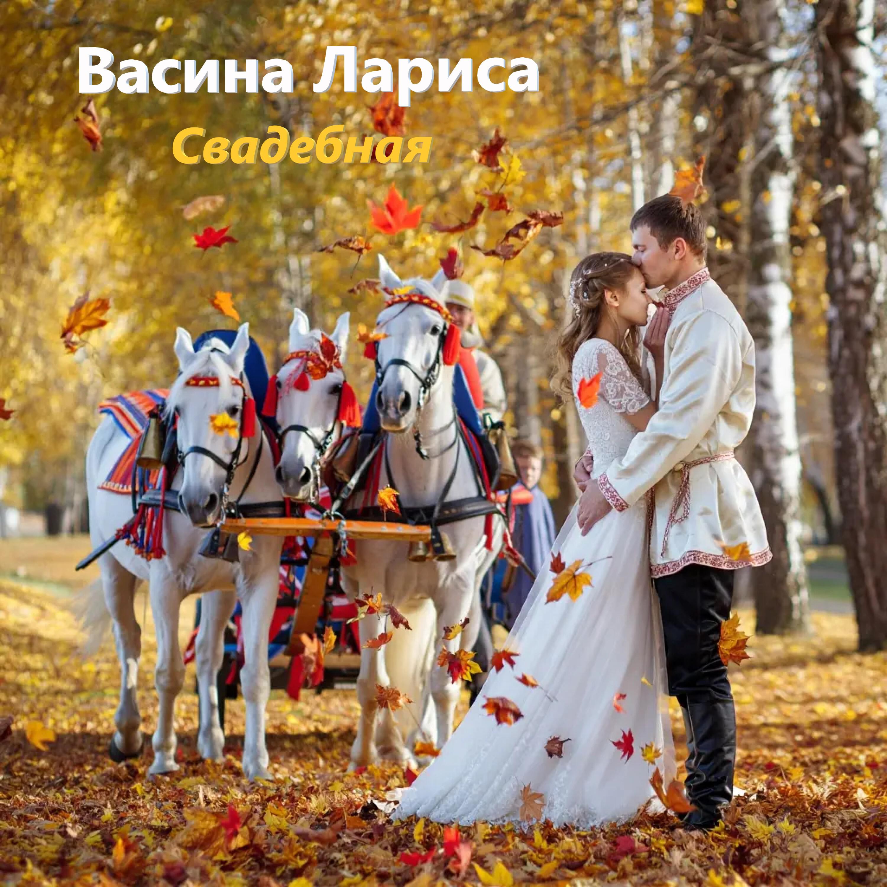 Релиз Свадебная
