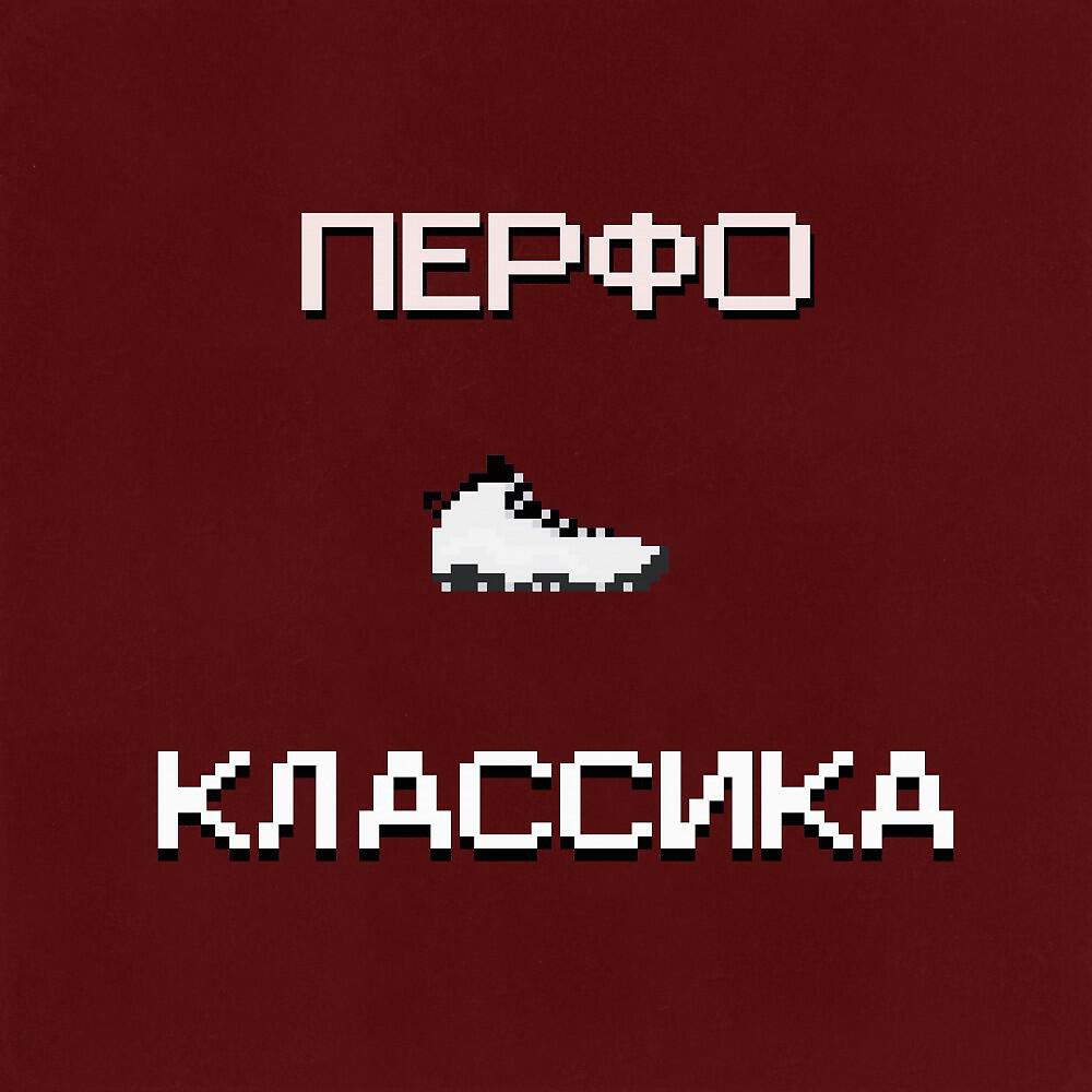Релиз Классика
