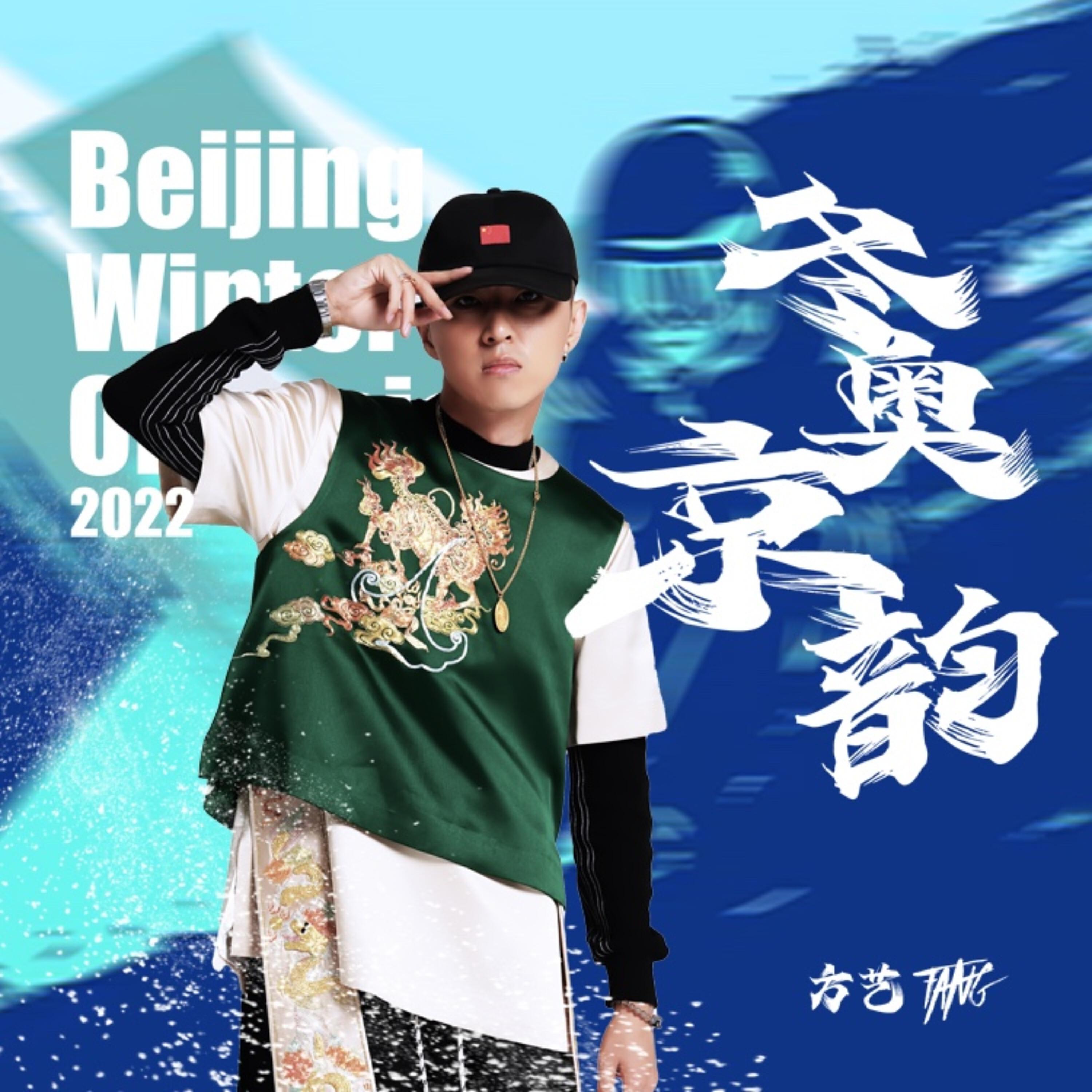 Релиз 冬奥京韵