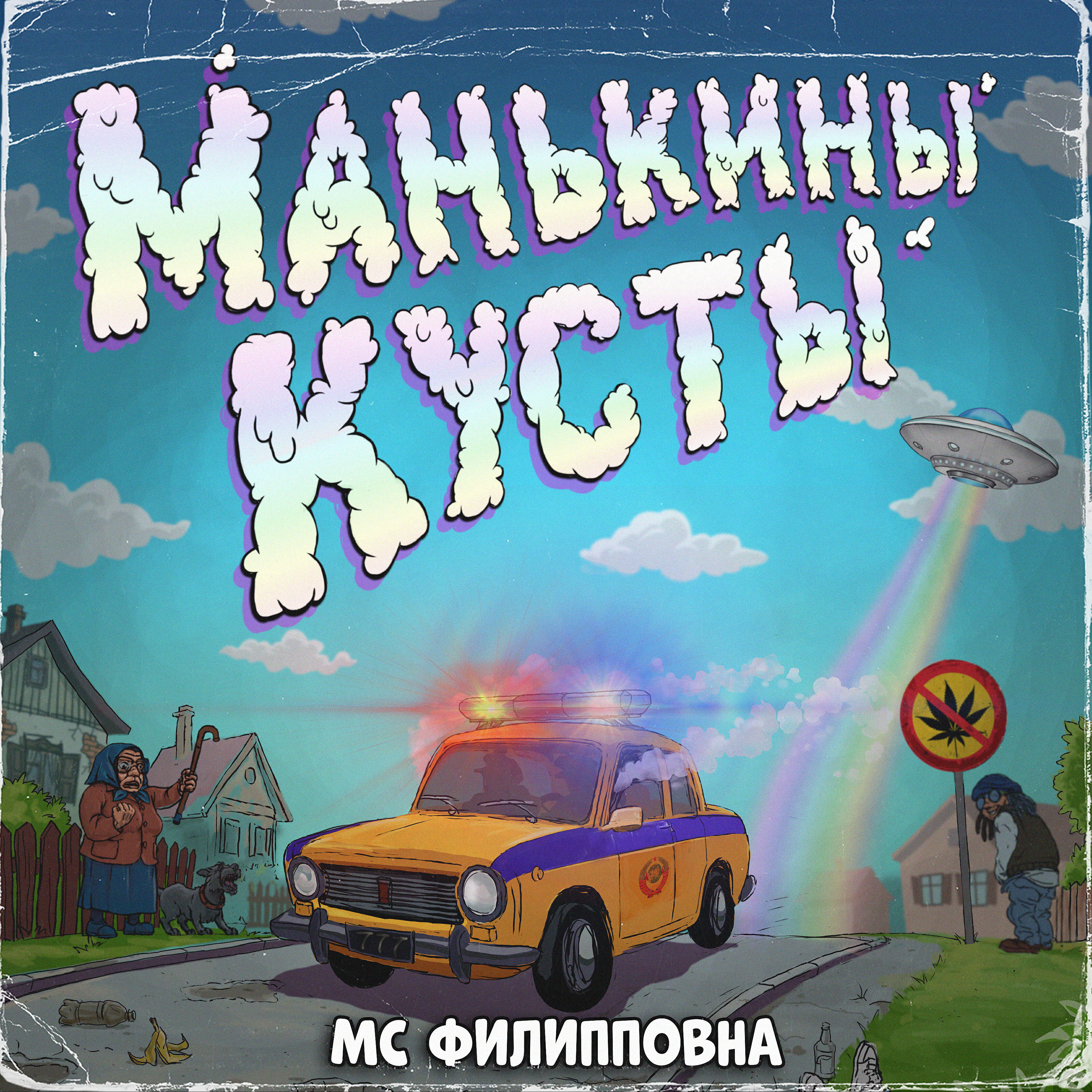Релиз Манькины кусты