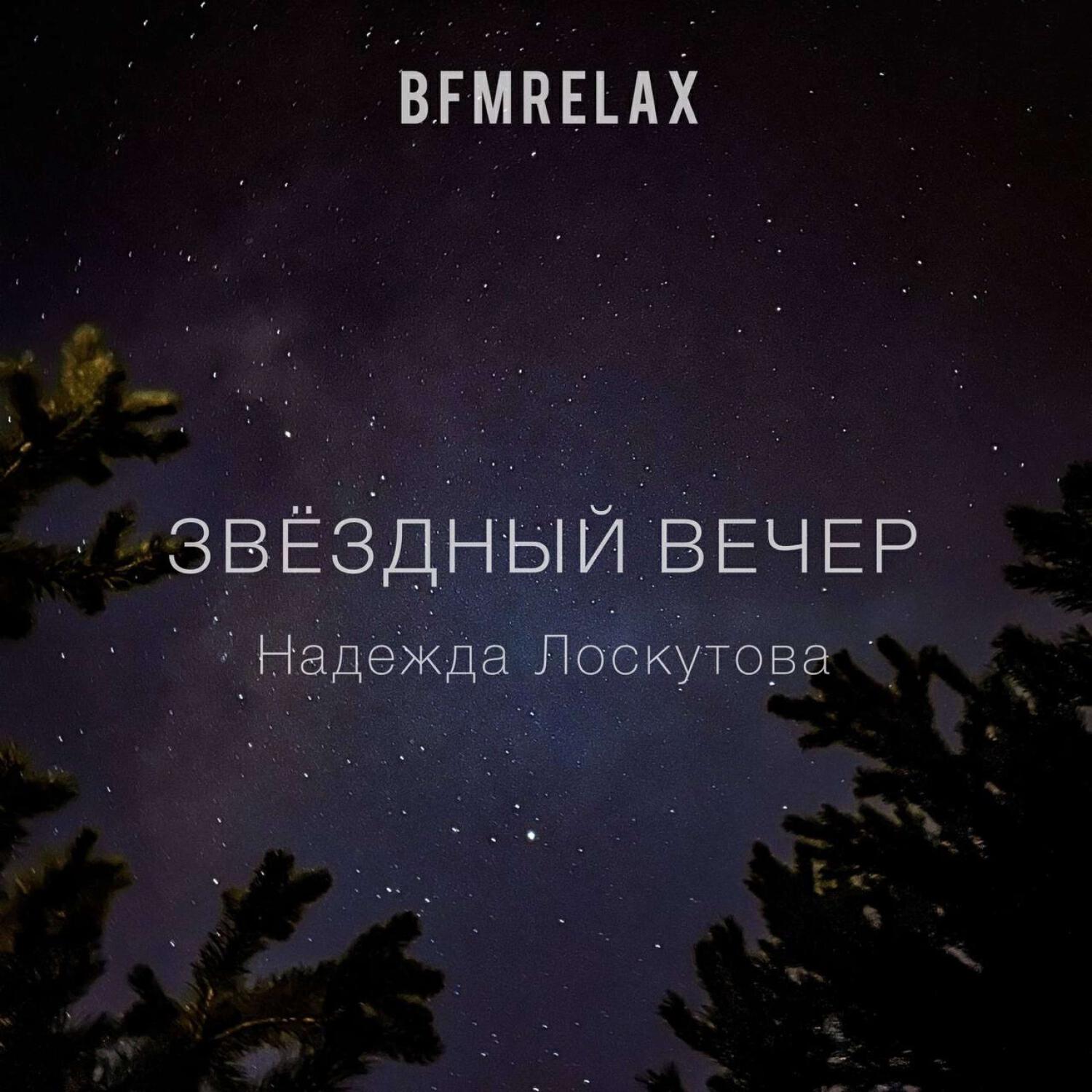 Релиз Звездный вечер (BFMrelax, музыка для сна и отдыха)