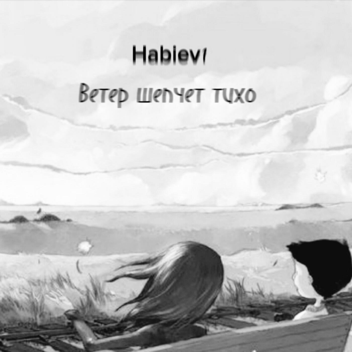 Релиз Ветер шепчет