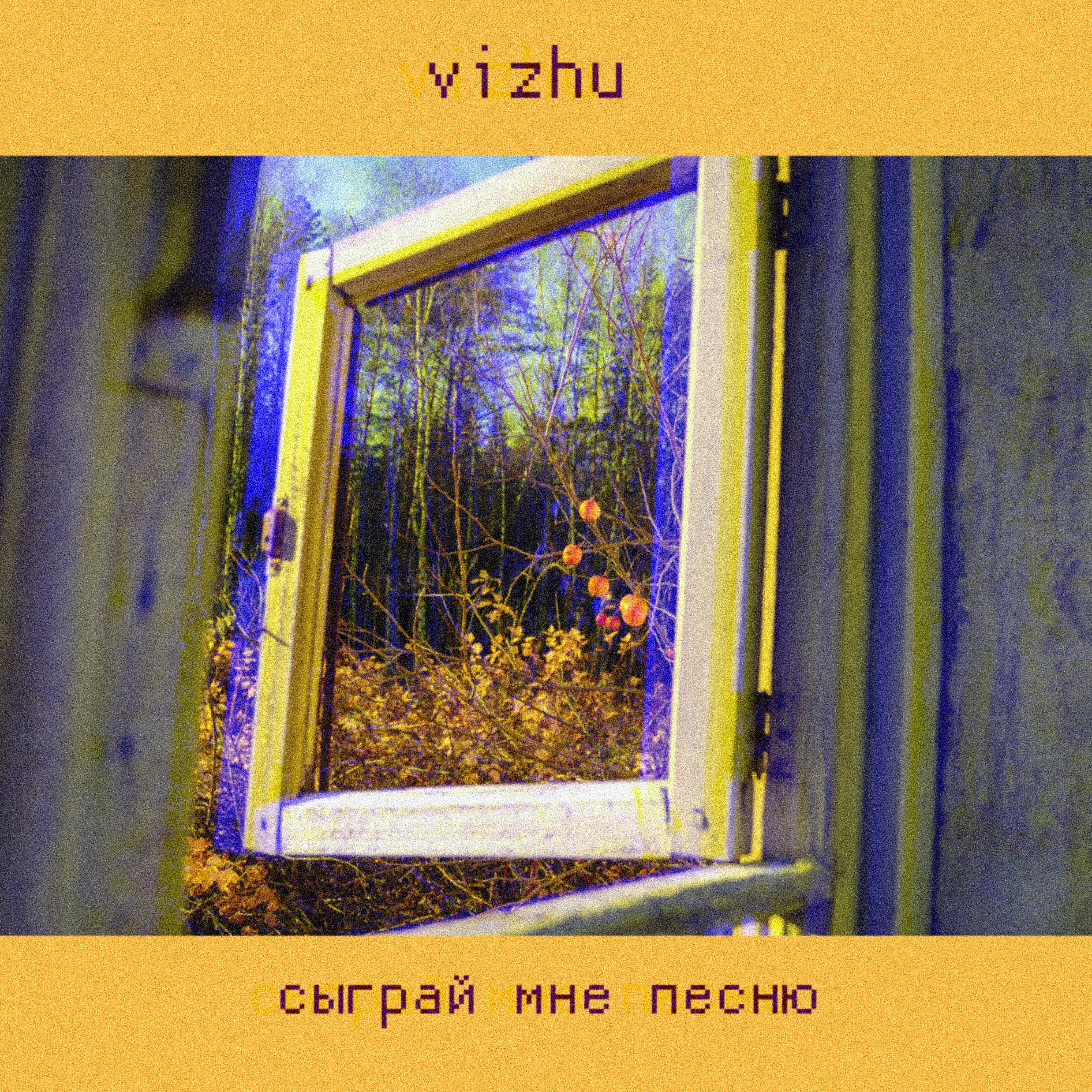Релиз Сыграй мне песню