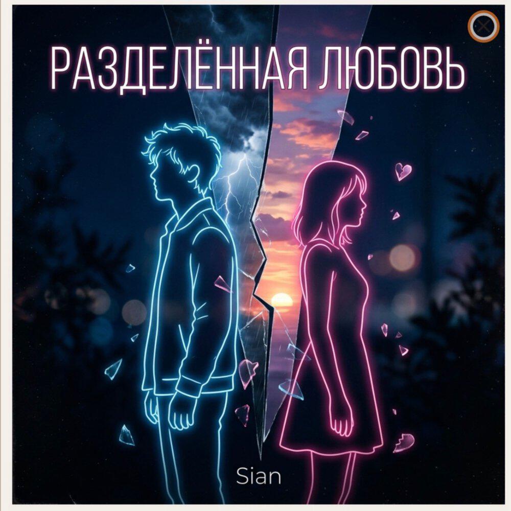 Релиз Разделенная любовь.