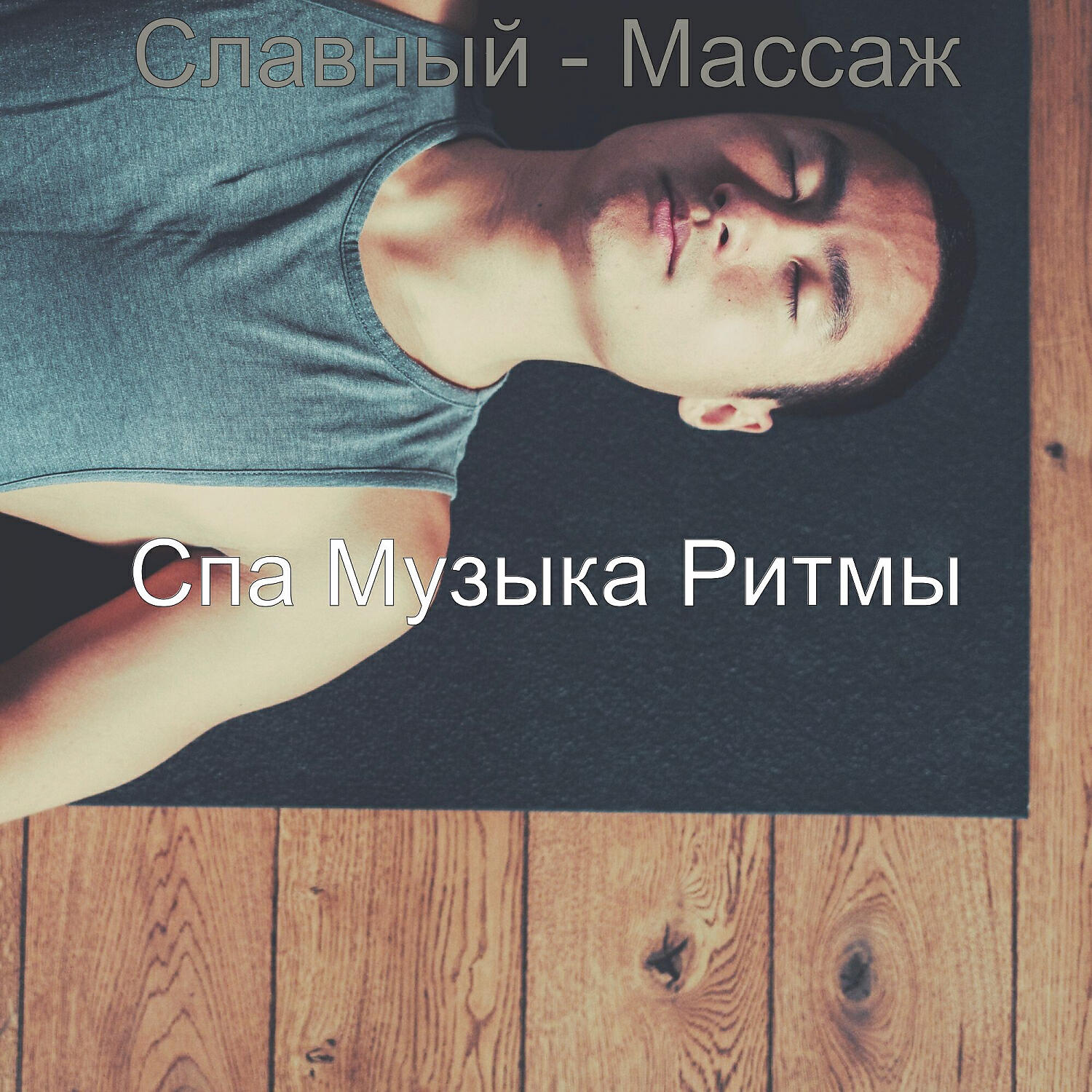 Релиз Славный - Массаж