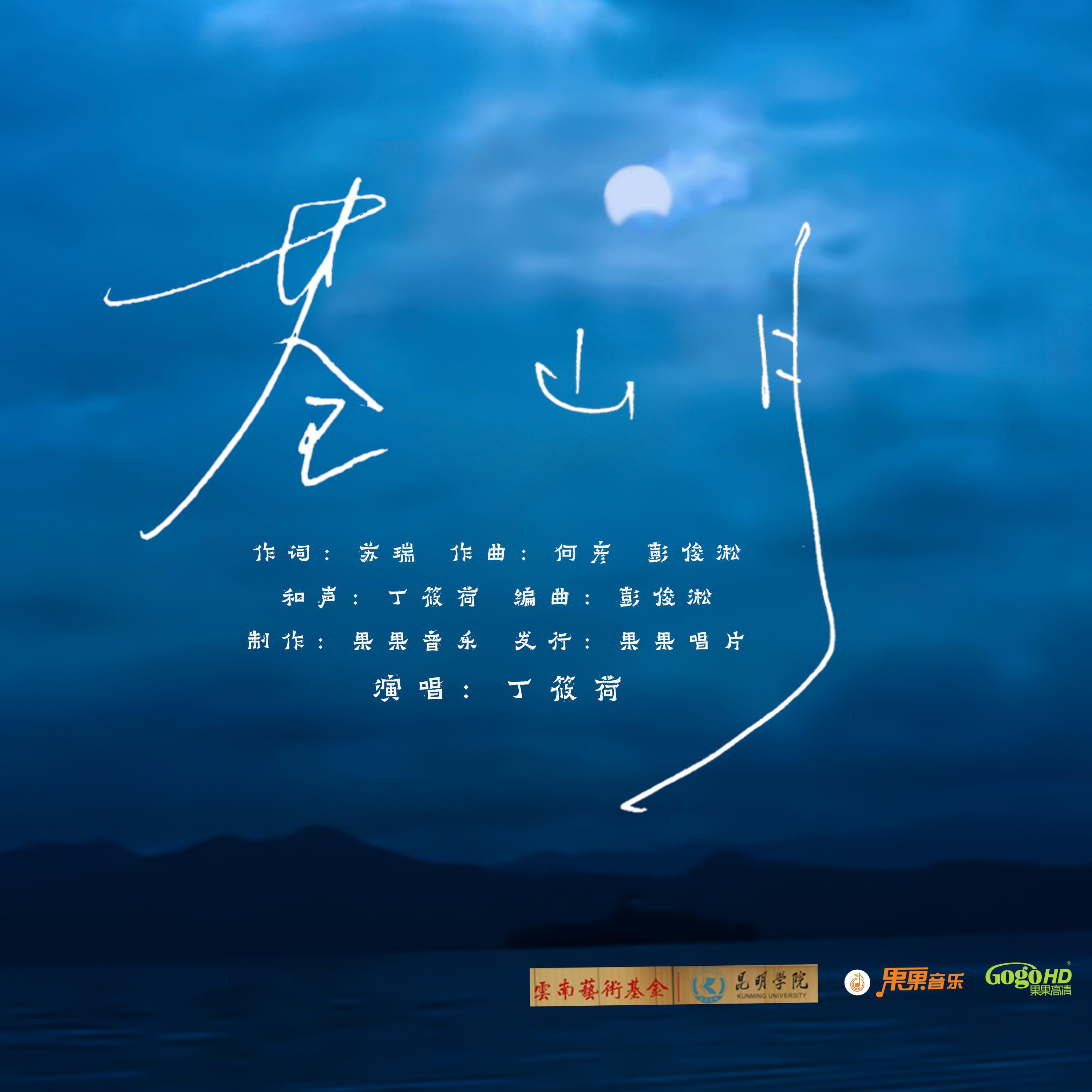 Релиз 苍山月