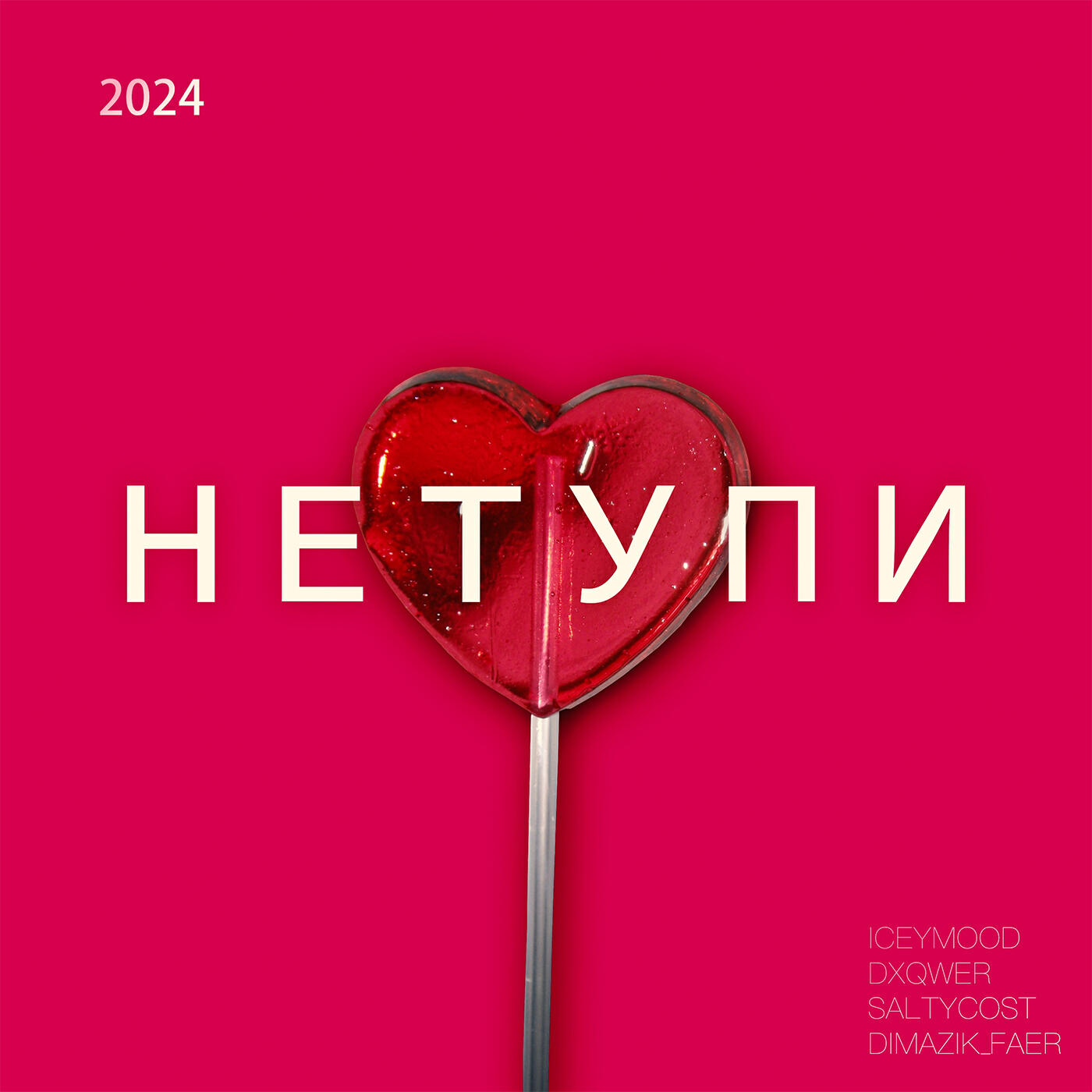 Релиз не тупи