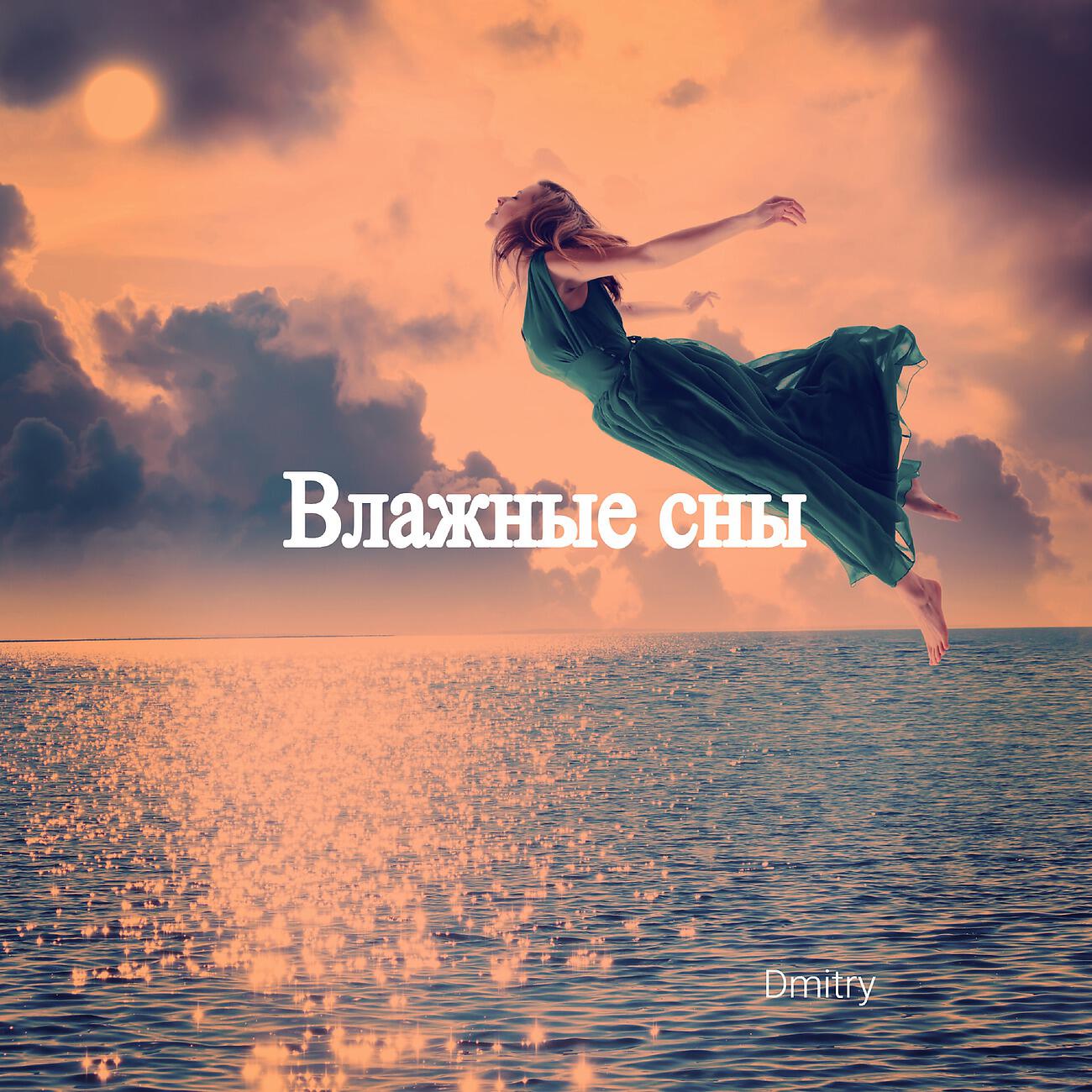 Релиз Влажные сны