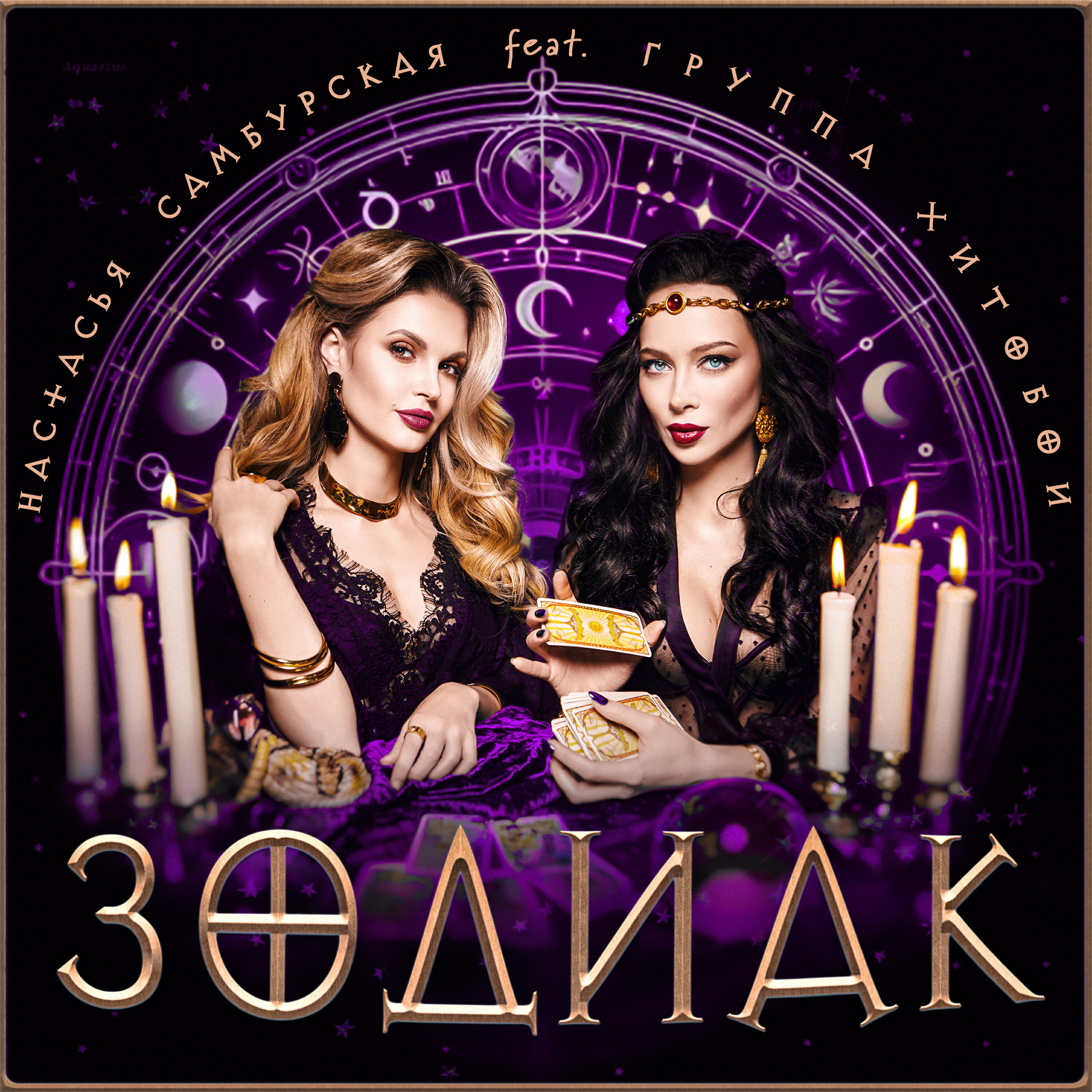 Релиз ЗОДИАК [dance version]