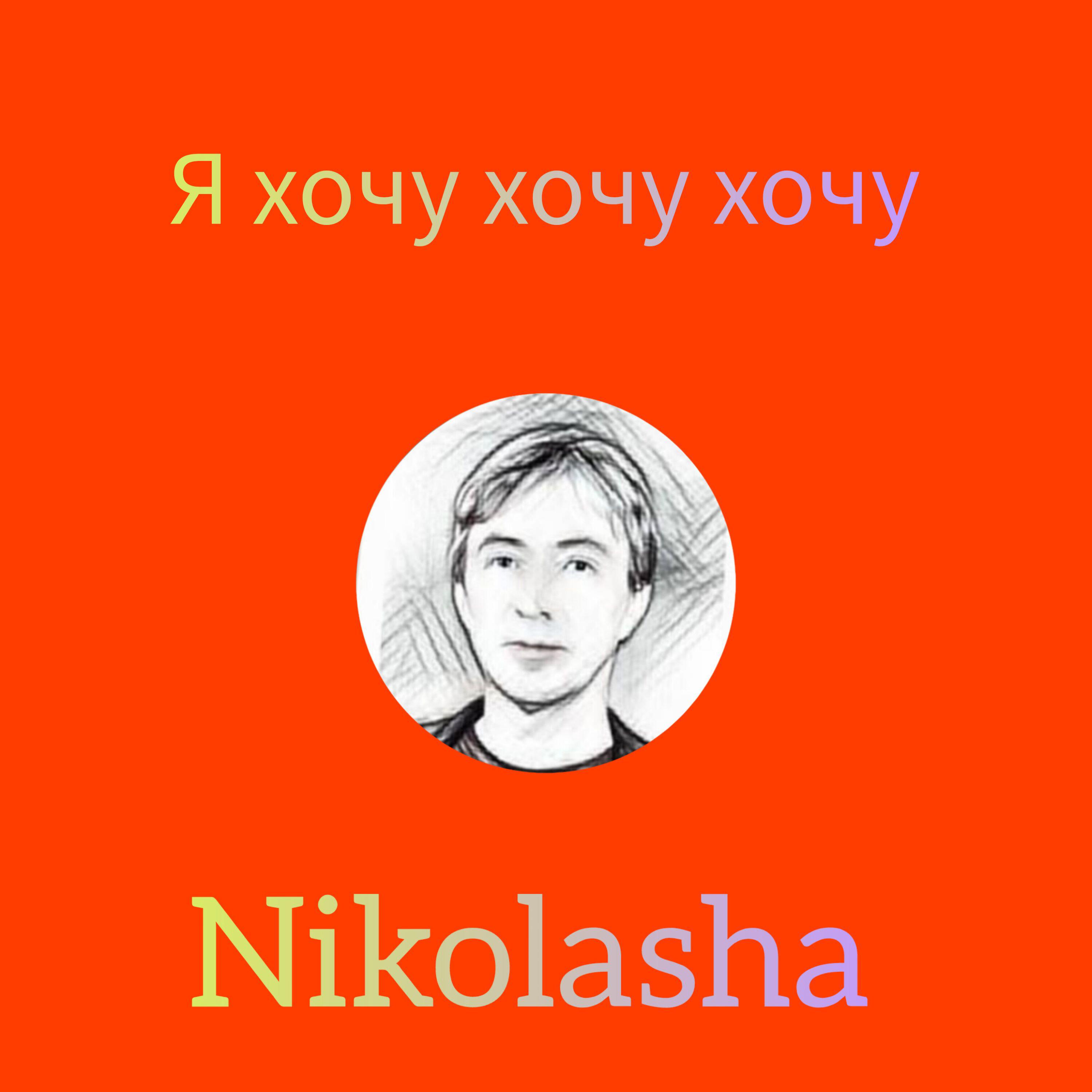 Релиз Я хочу хочу хочу