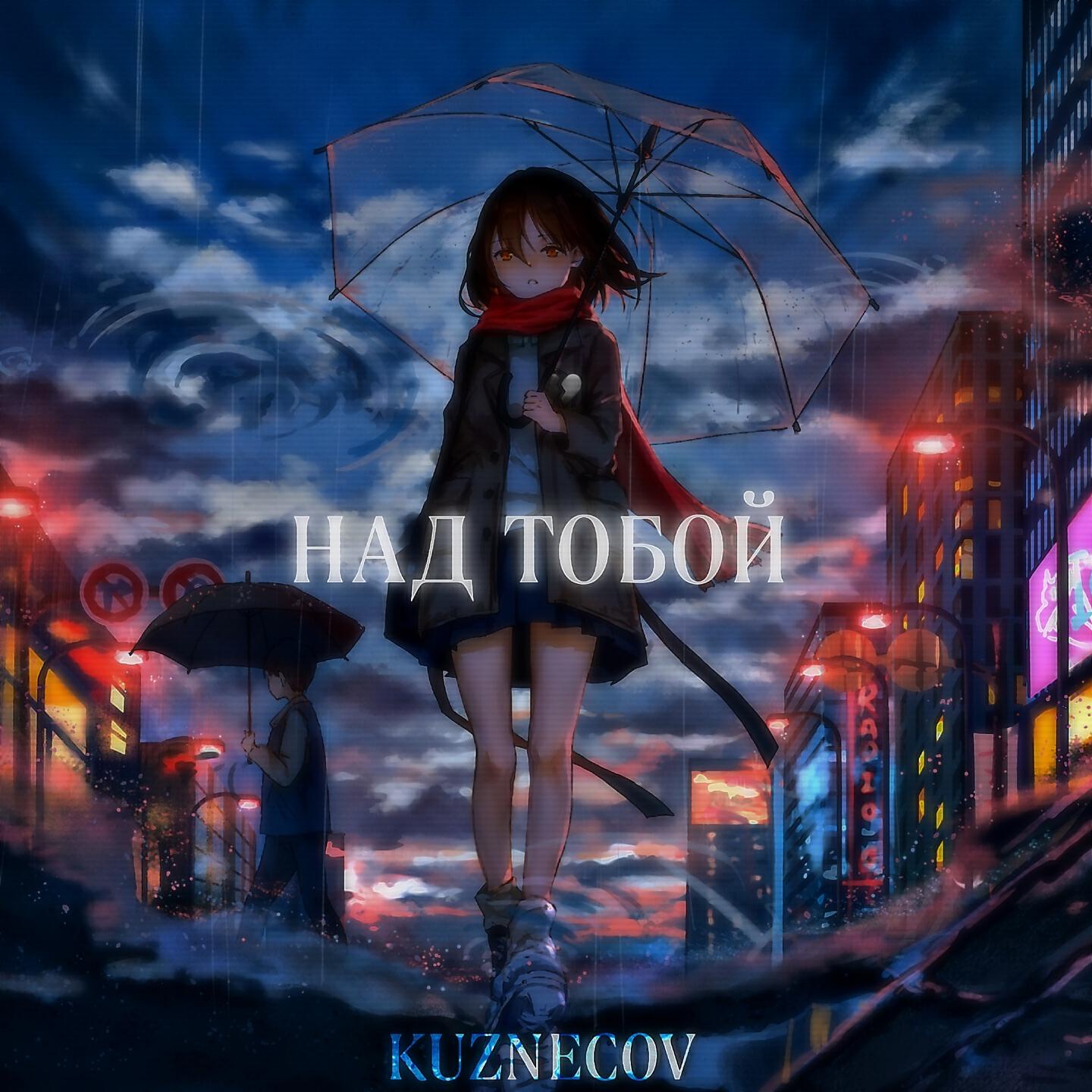Релиз НАД ТОБОЙ