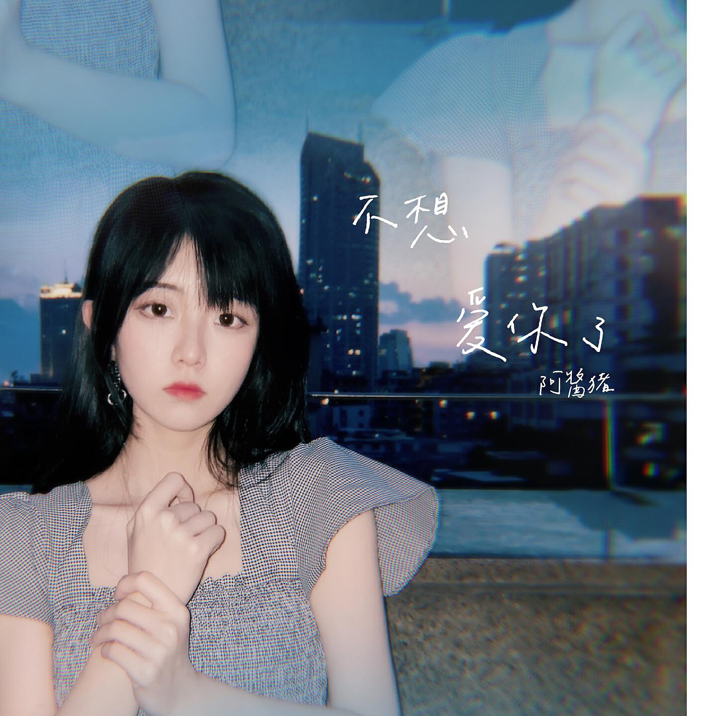 Релиз 不想爱你了