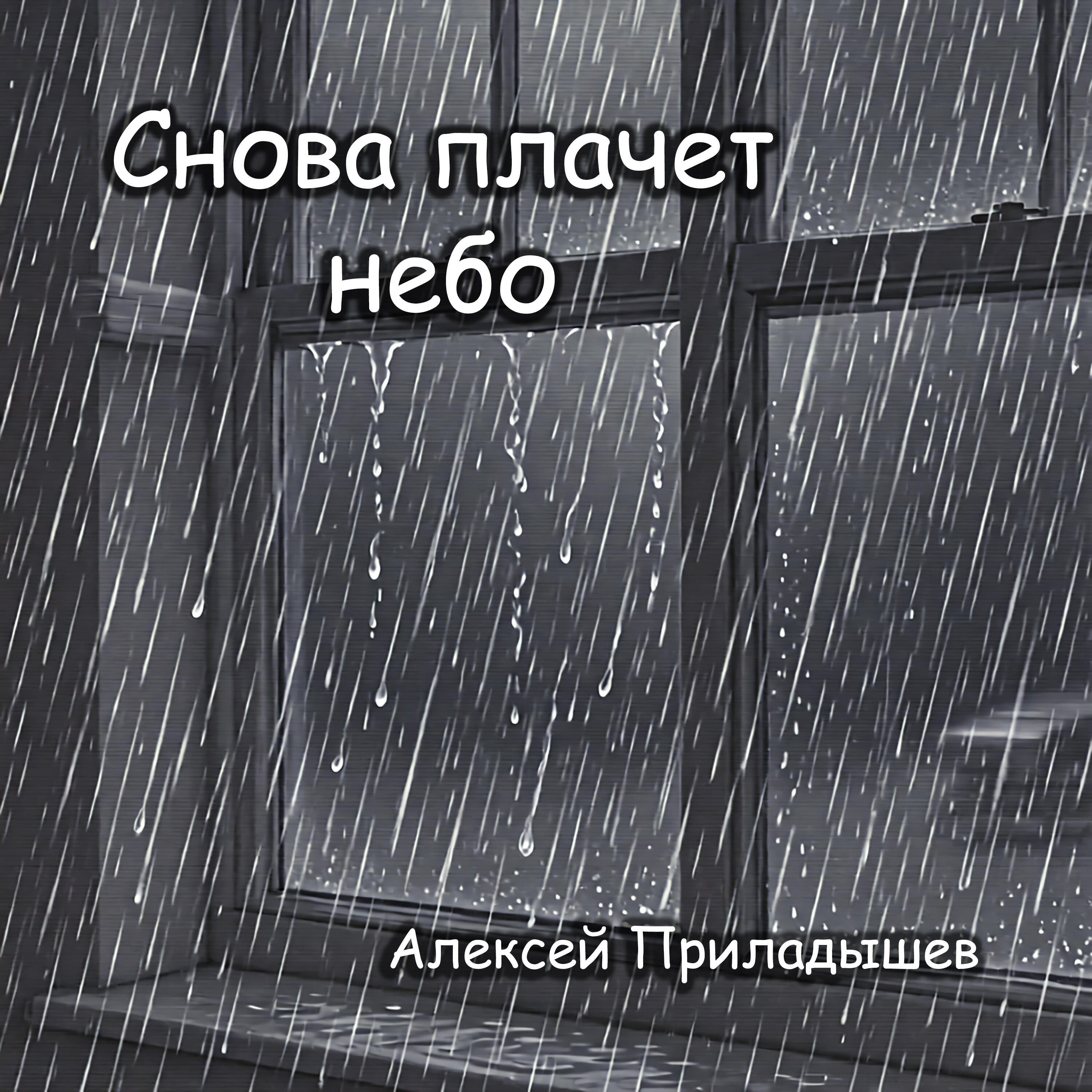 Алексей Приладышев