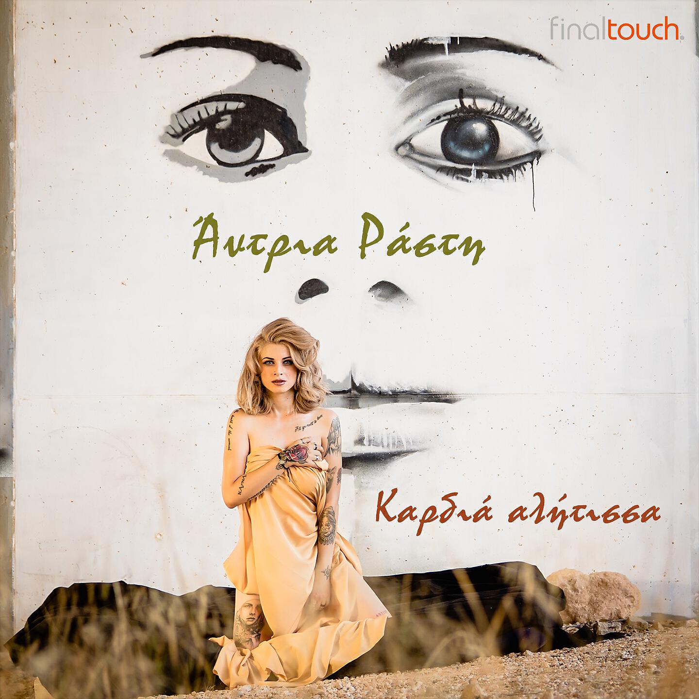 Релиз Kardia Alitissa